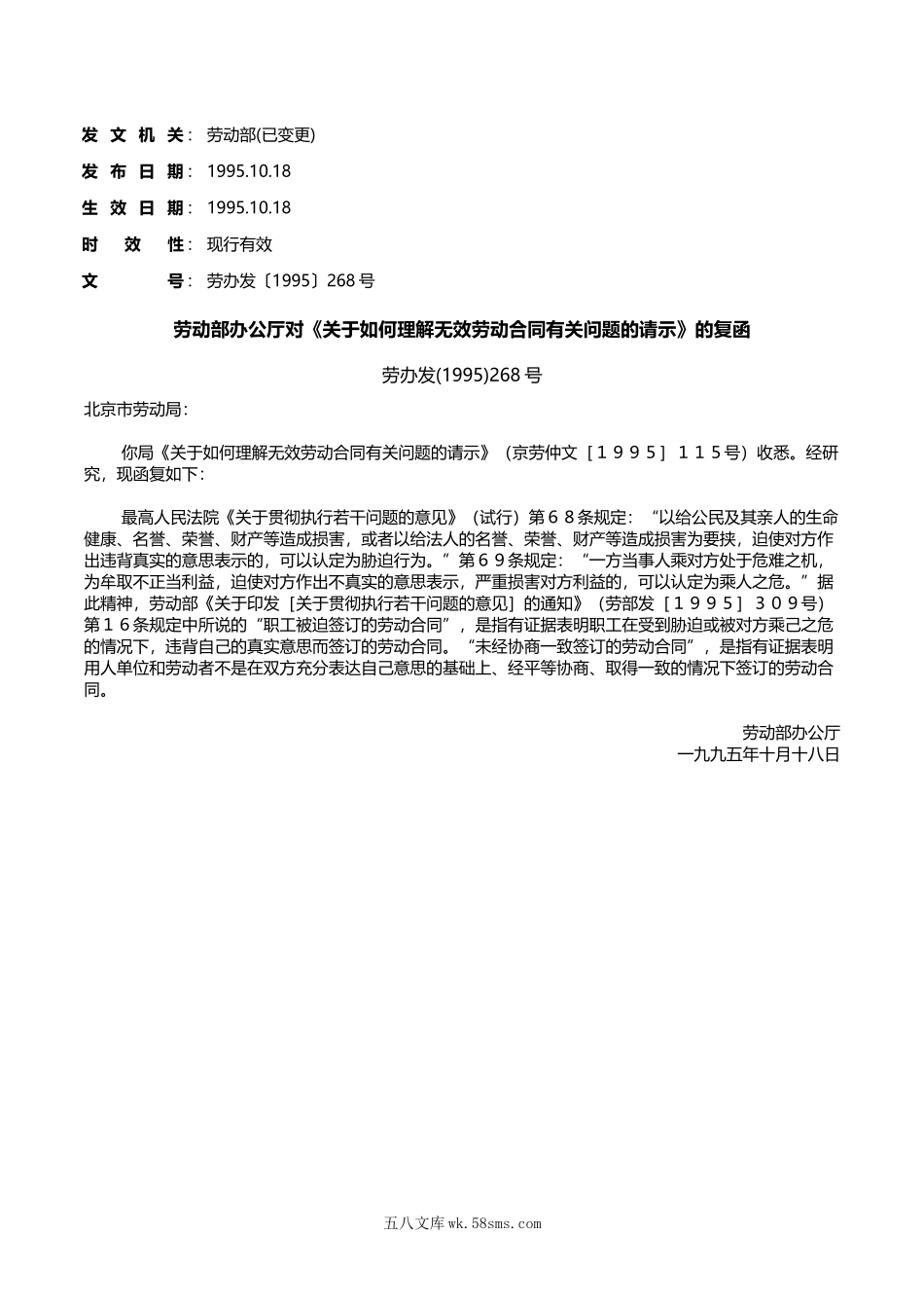 劳动部办公厅对《关于如何理解无效劳动合同有关问题的请示》的复函.doc_第1页