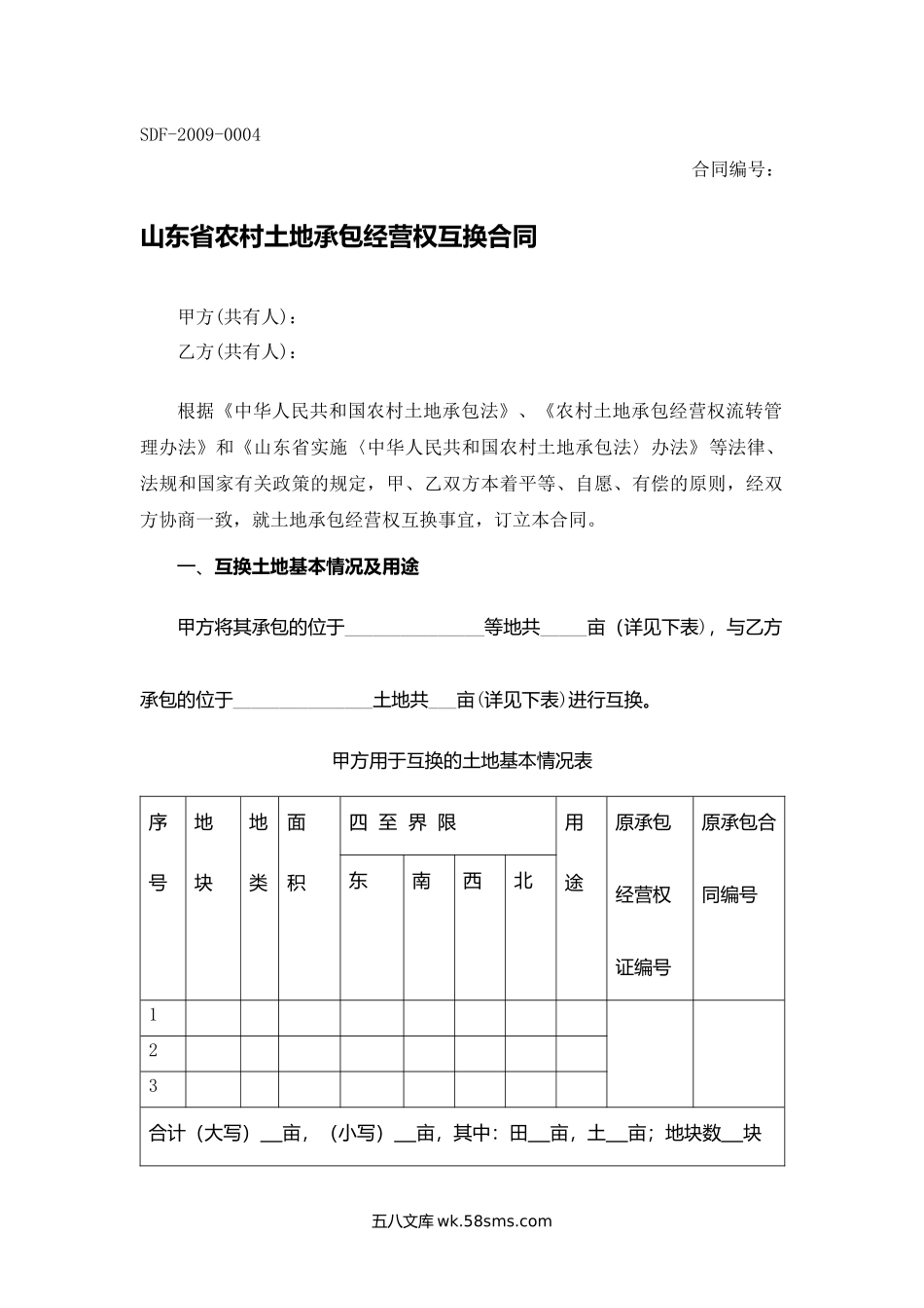 山东省农村土地承包经营权互换合同.docx_第1页