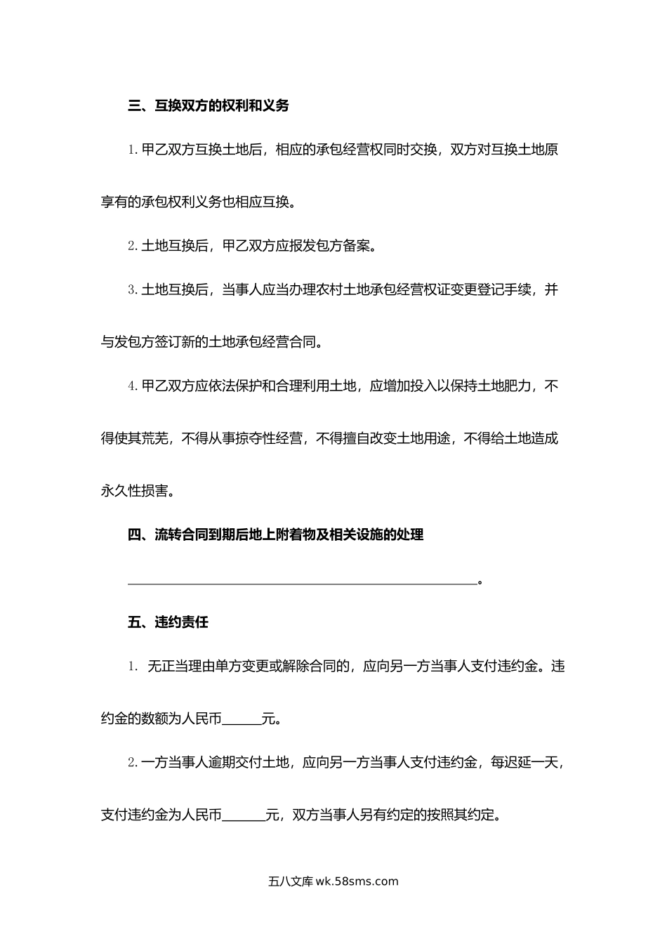 山东省农村土地承包经营权互换合同.docx_第3页