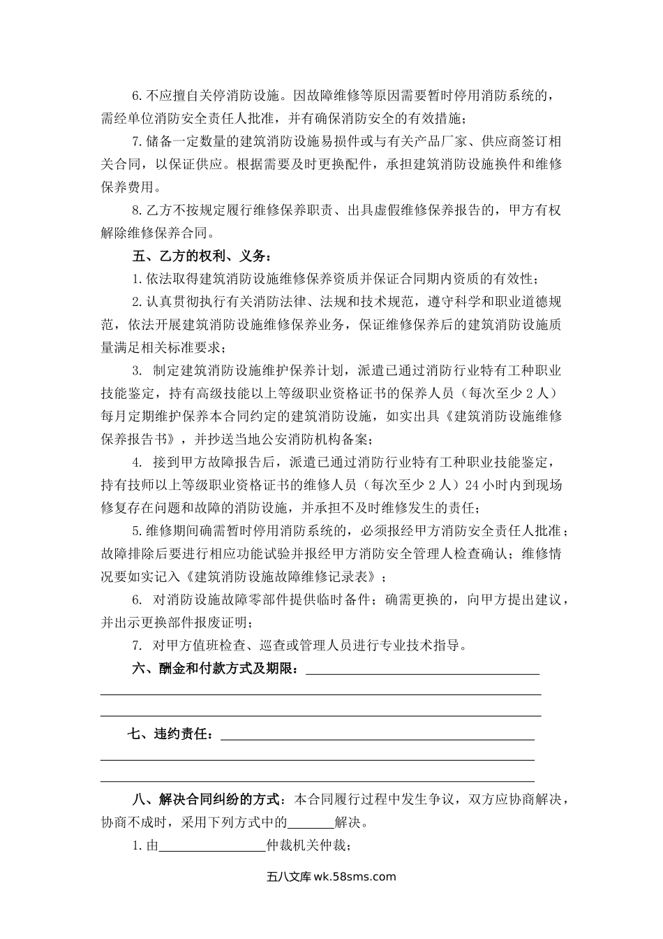 建筑消防设施维修保养合同.docx_第2页