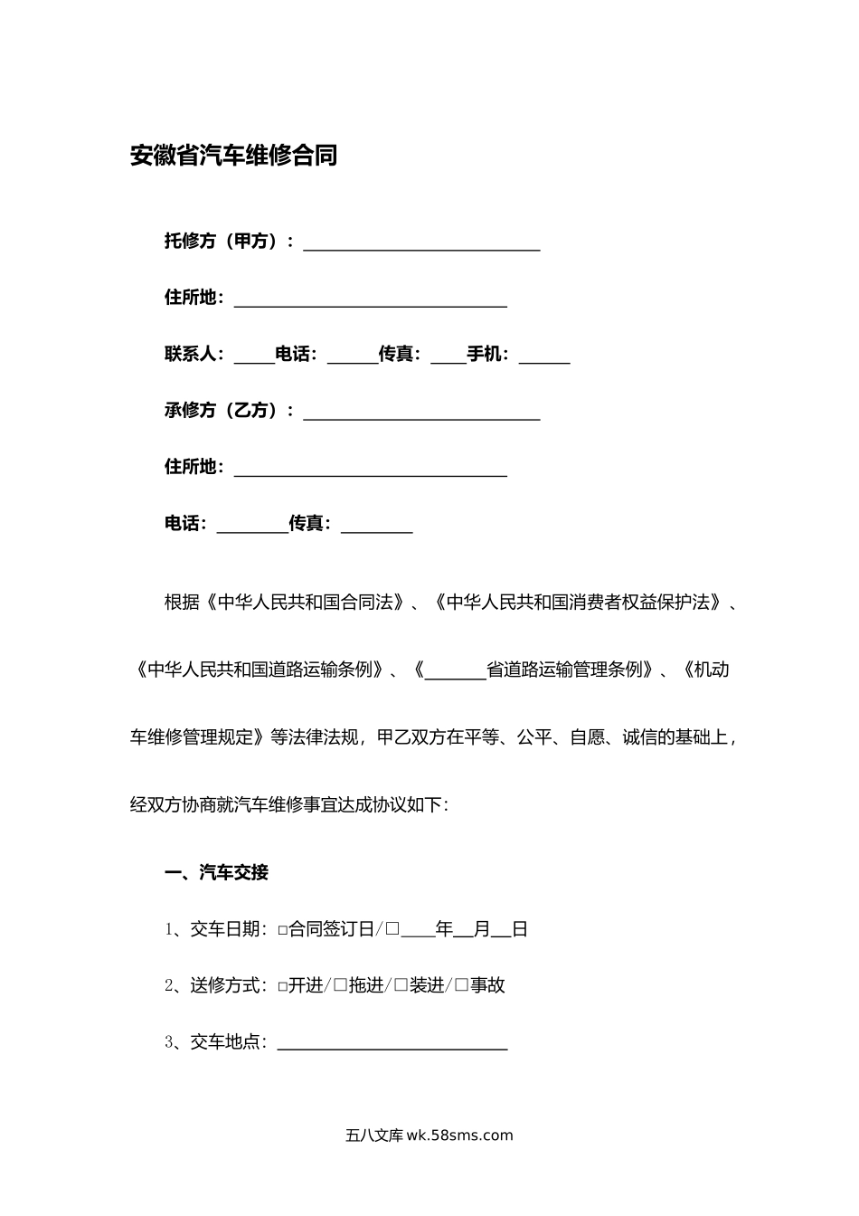 安徽省汽车维修合同.docx_第1页