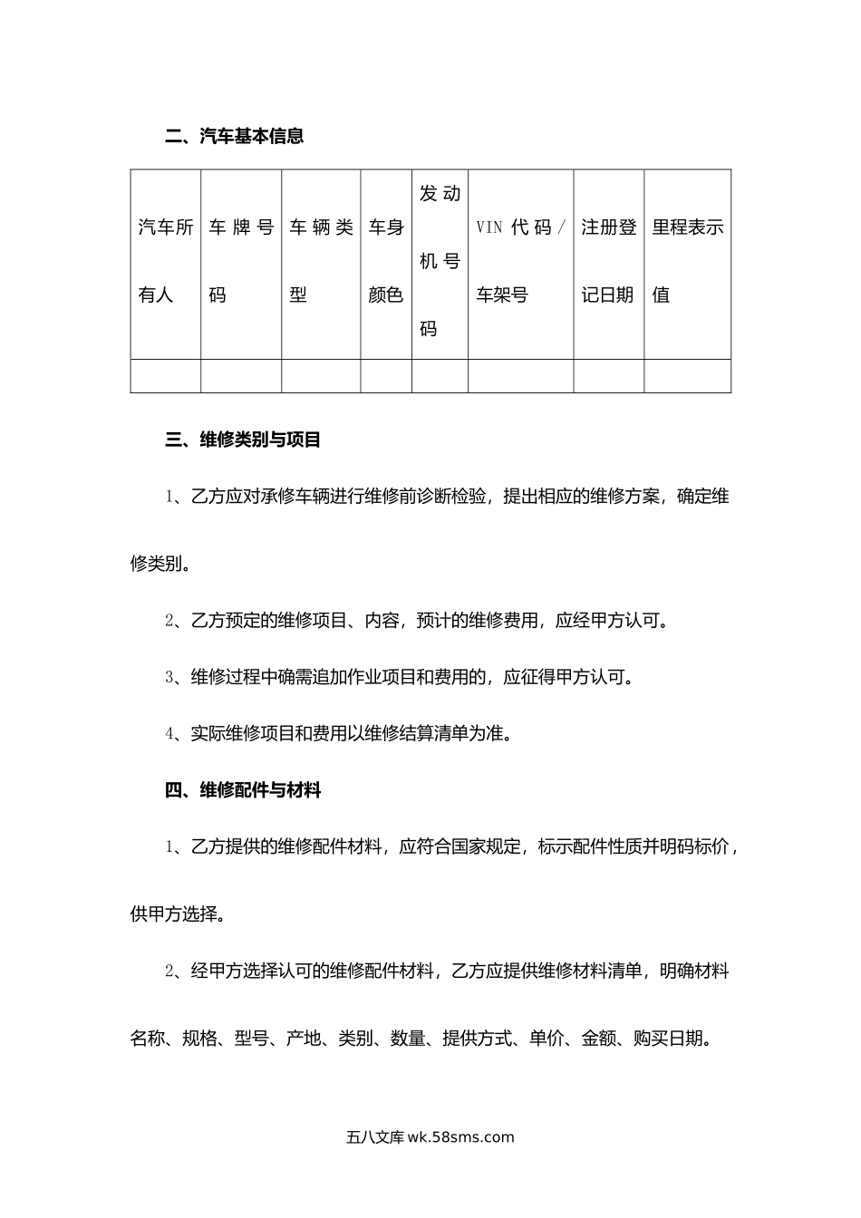 安徽省汽车维修合同.docx_第2页