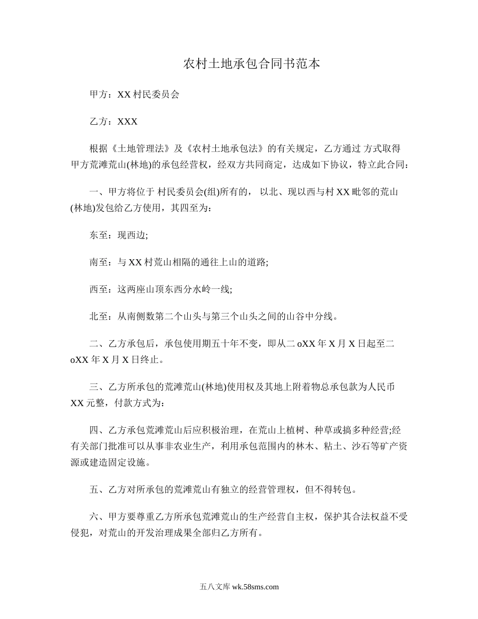 农村土地承包合同书范本.doc_第1页