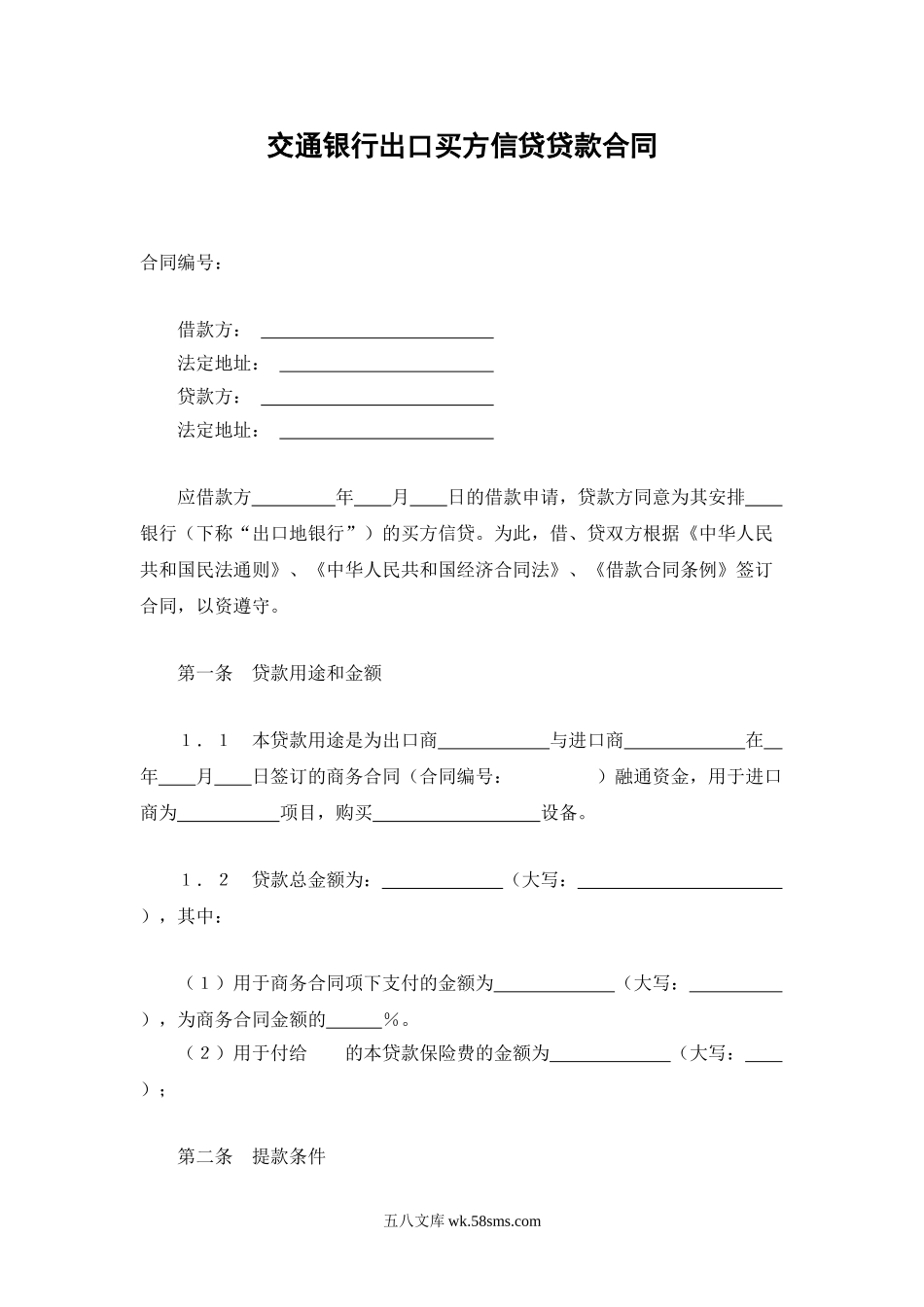 交通银行出口买方信贷贷款合同.doc_第1页