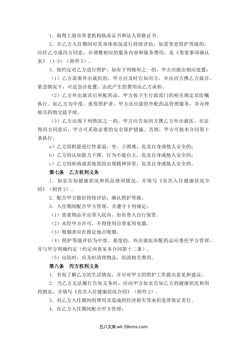 上海市养老服务合同.docx_第2页