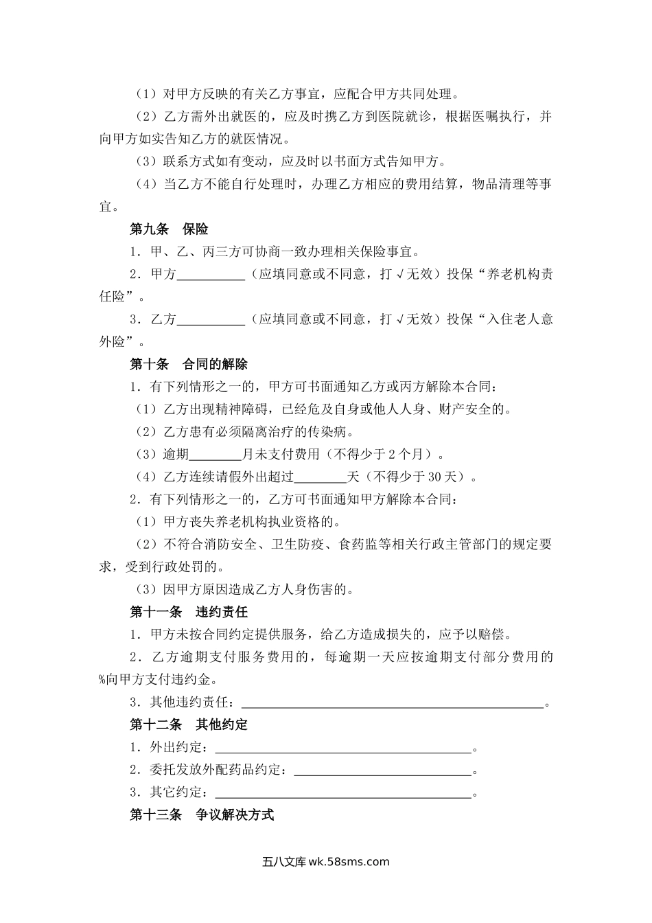 上海市养老服务合同.docx_第3页