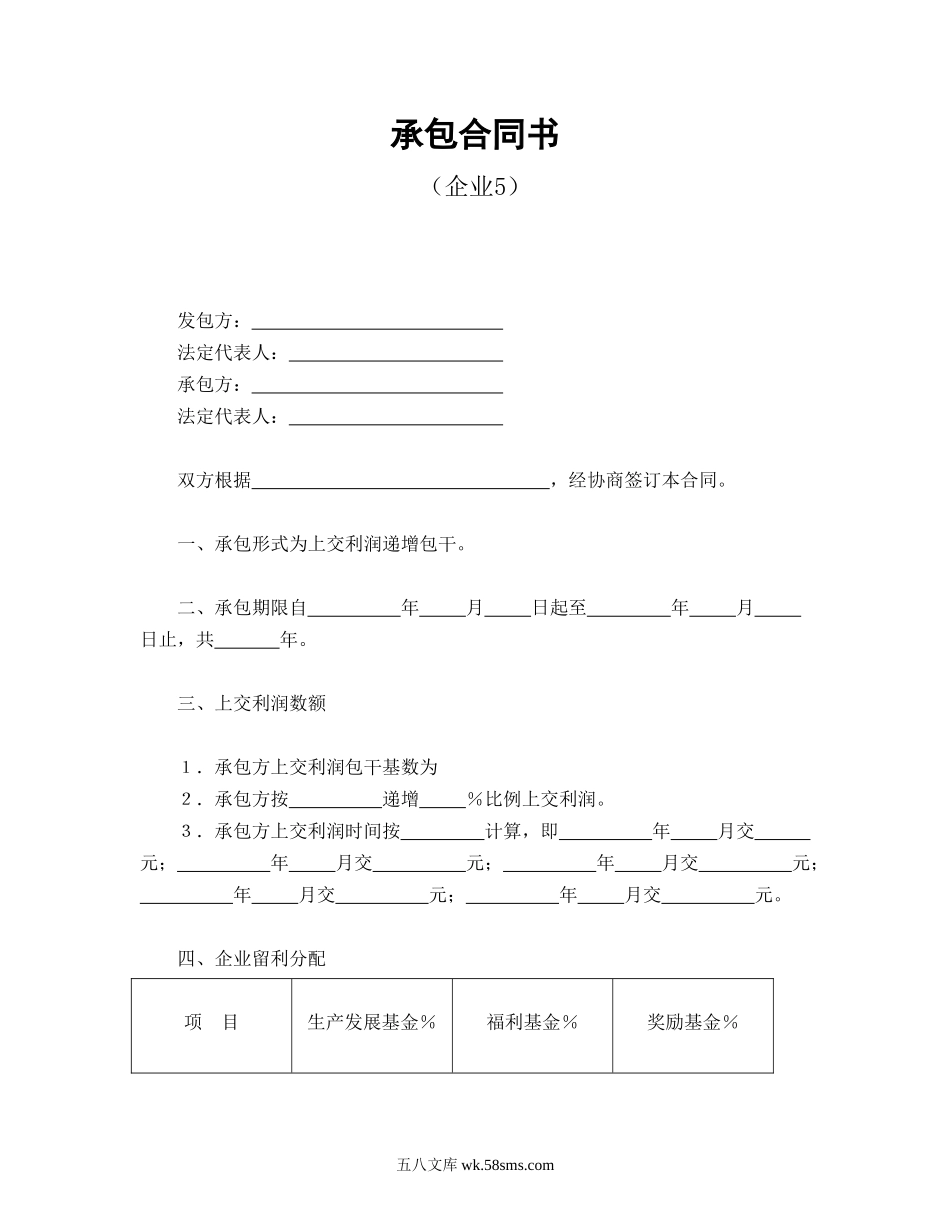 承包合同书（企业5）.doc_第1页