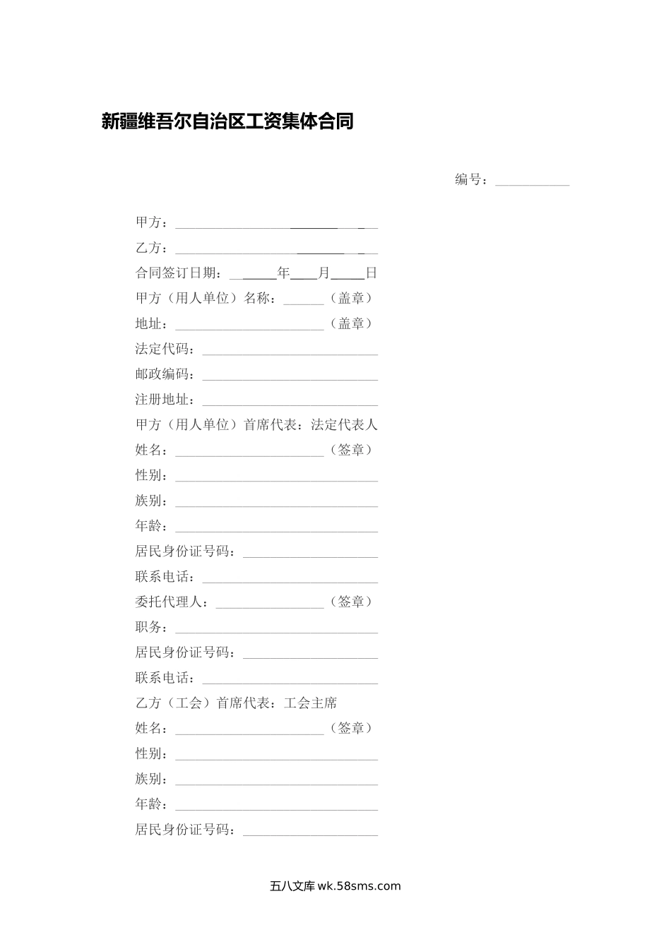 新疆维吾尔自治区工资集体合同.docx_第1页