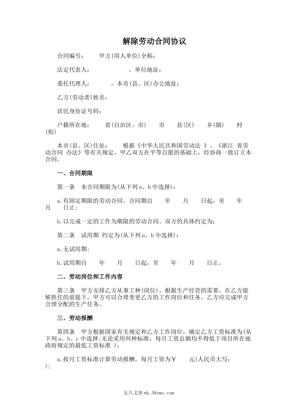 解除劳动合同协议书范本.doc_第1页