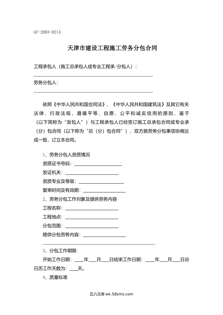 天津市建设工程施工劳务分包合同.docx_第1页