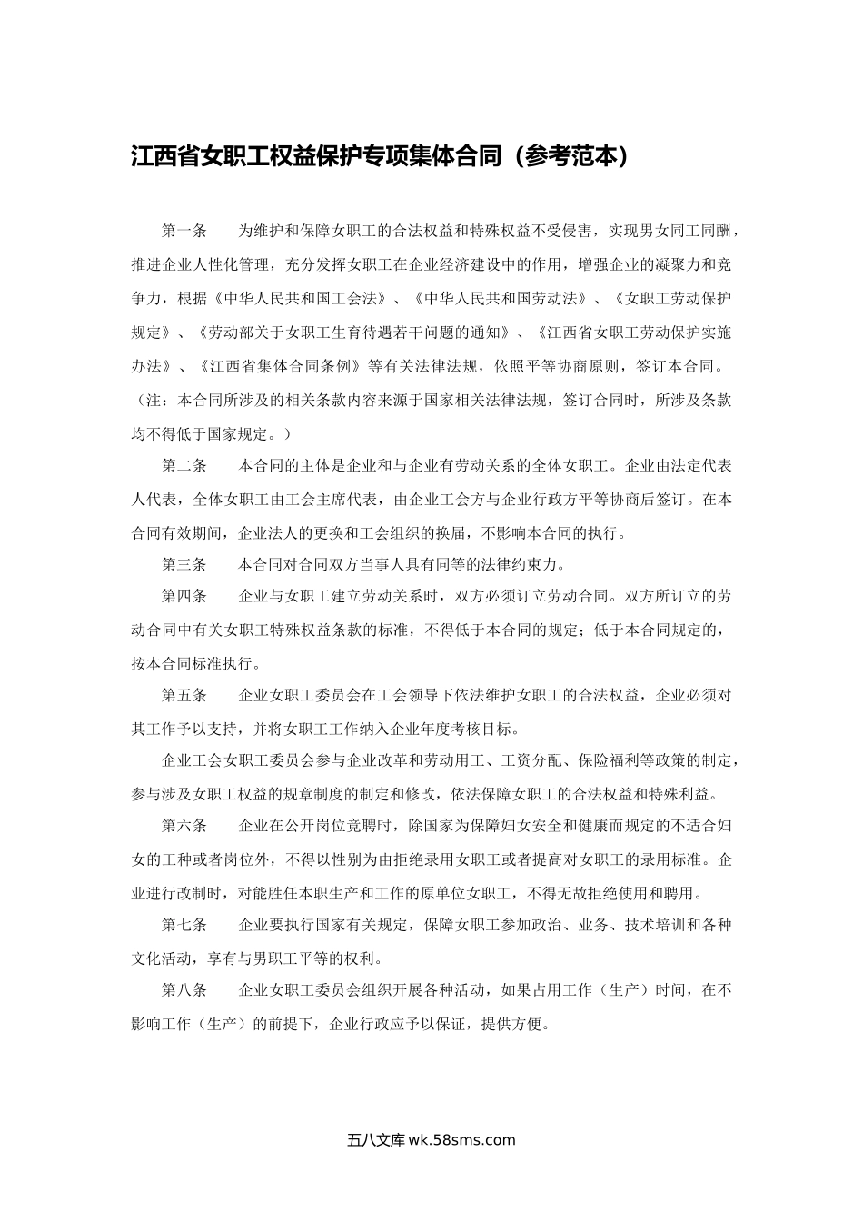 江西省女职工权益保护专项集体合同（参考范本）.docx_第1页