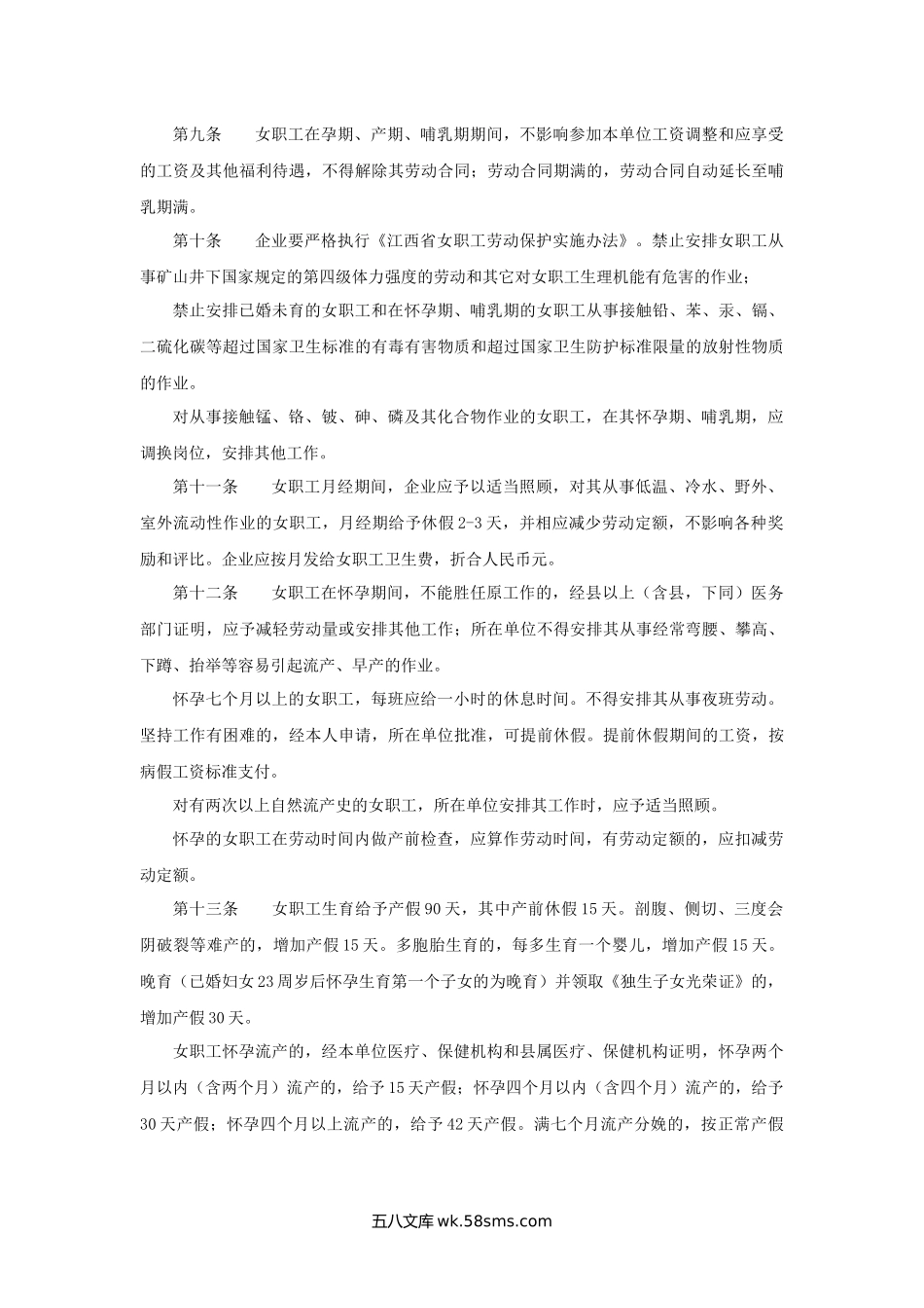 江西省女职工权益保护专项集体合同（参考范本）.docx_第2页