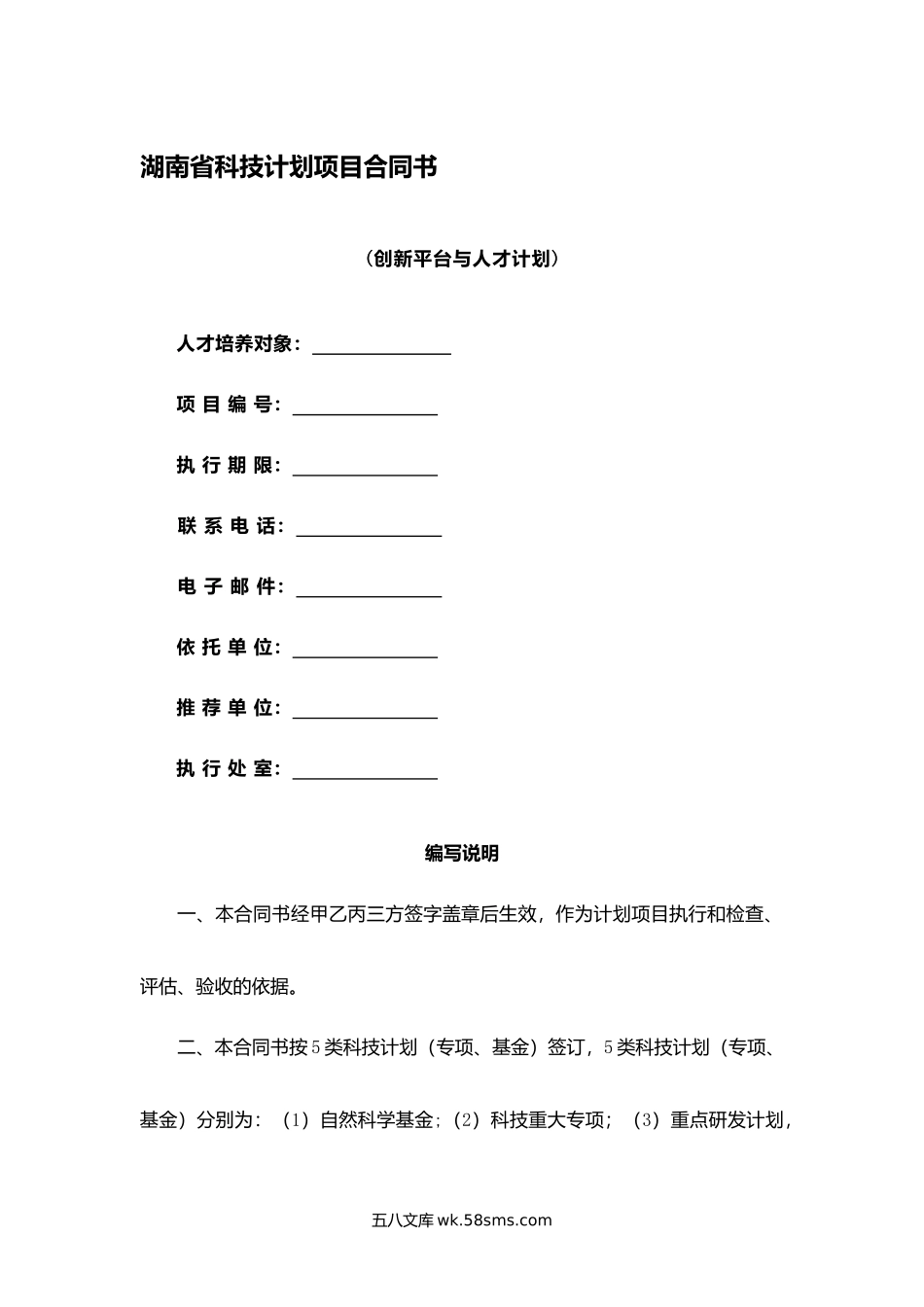 湖南省科技计划项目合同书.docx_第1页