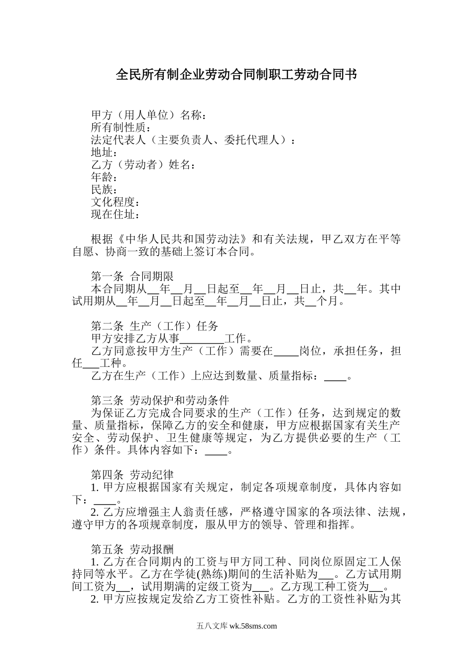 全民所有制企业劳动合同制职工劳动合同书.doc_第1页