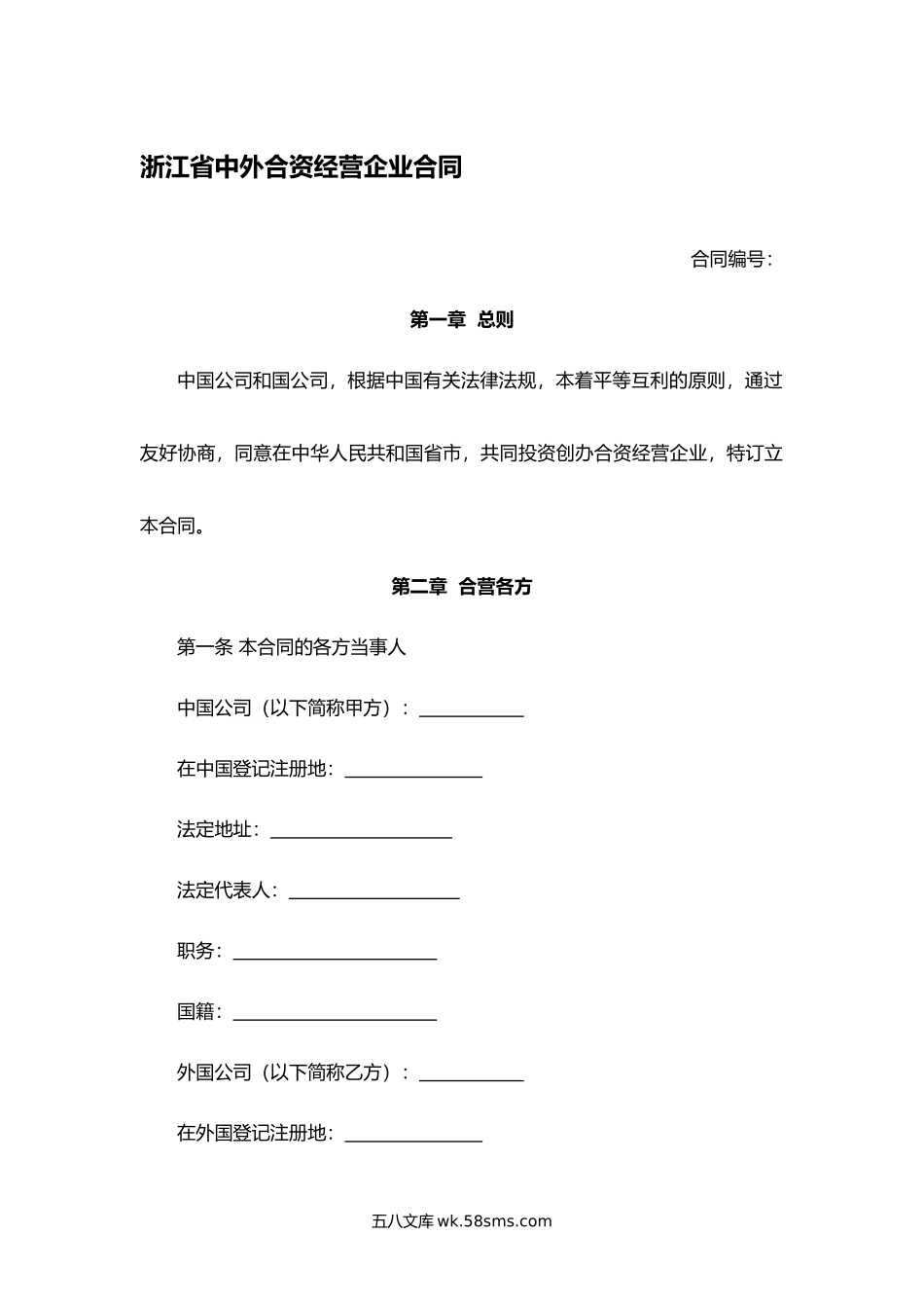 浙江省中外合资经营企业合同.docx_第1页