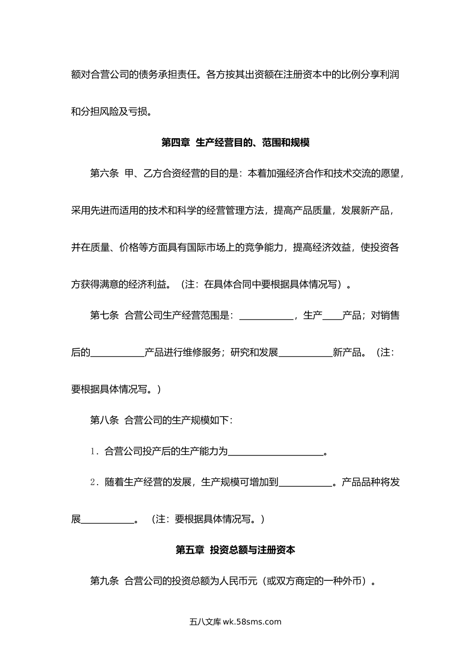 浙江省中外合资经营企业合同.docx_第3页