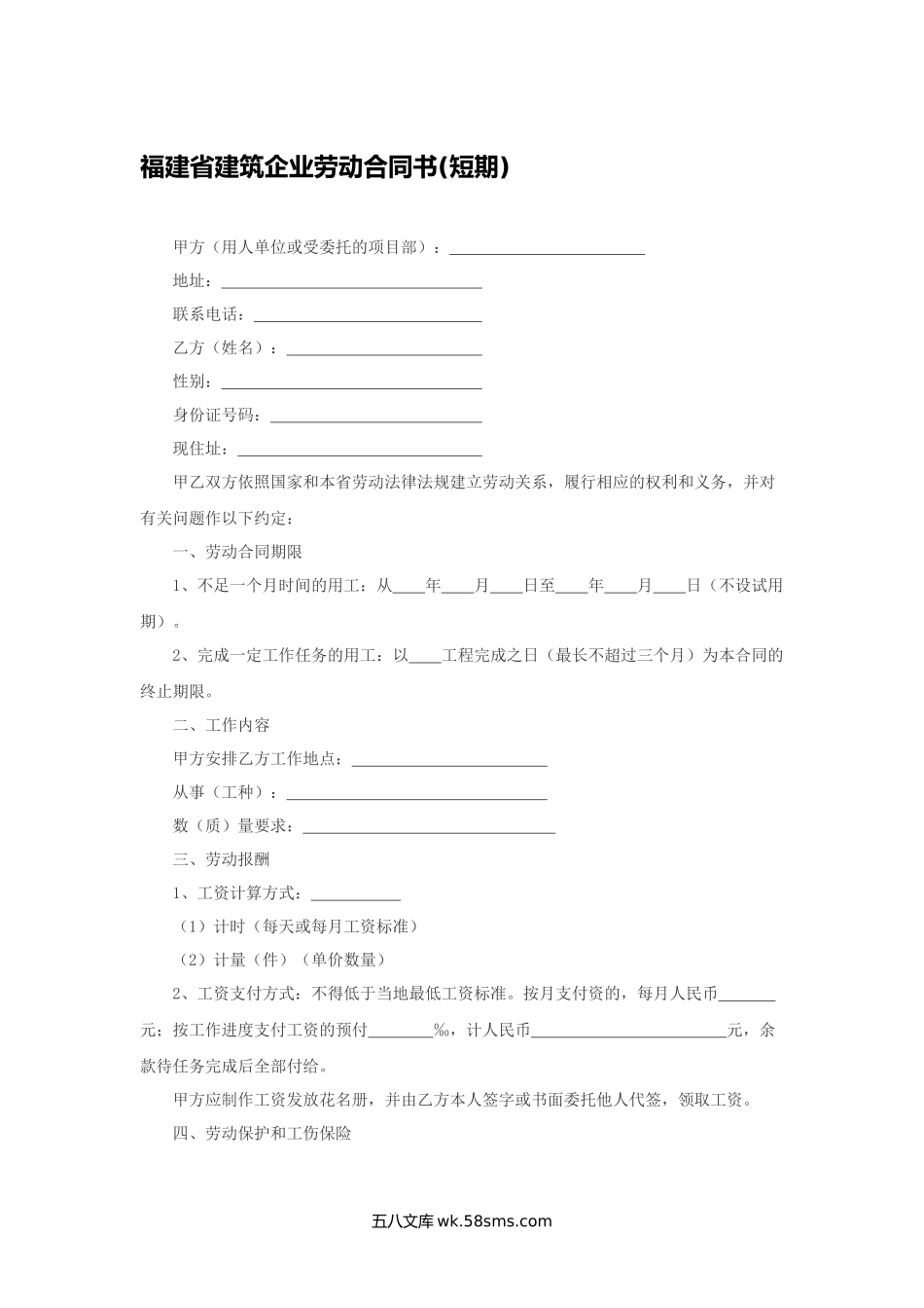 福建省建筑企业劳动合同书(短期).docx_第1页