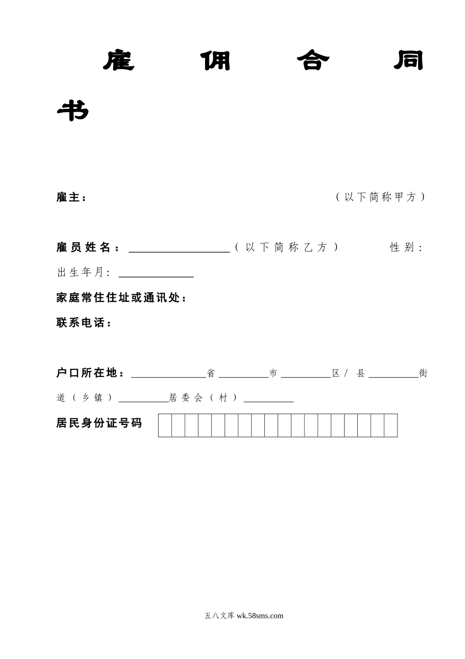 雇佣合同(临时工)范本.doc_第1页