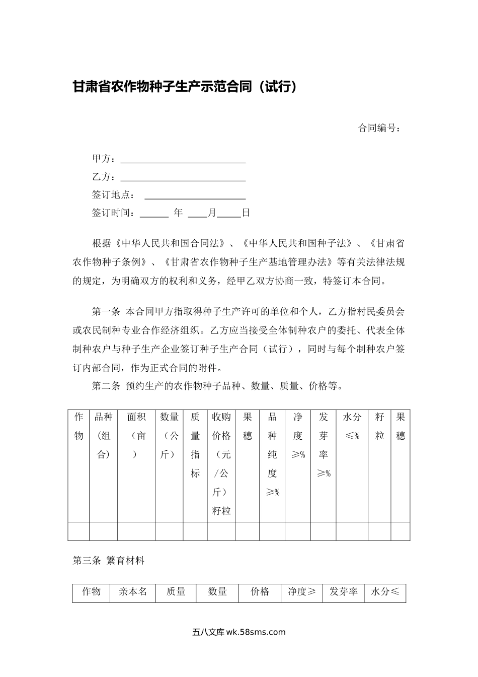 甘肃省农作物种子生产示范合同（试行）.docx_第1页