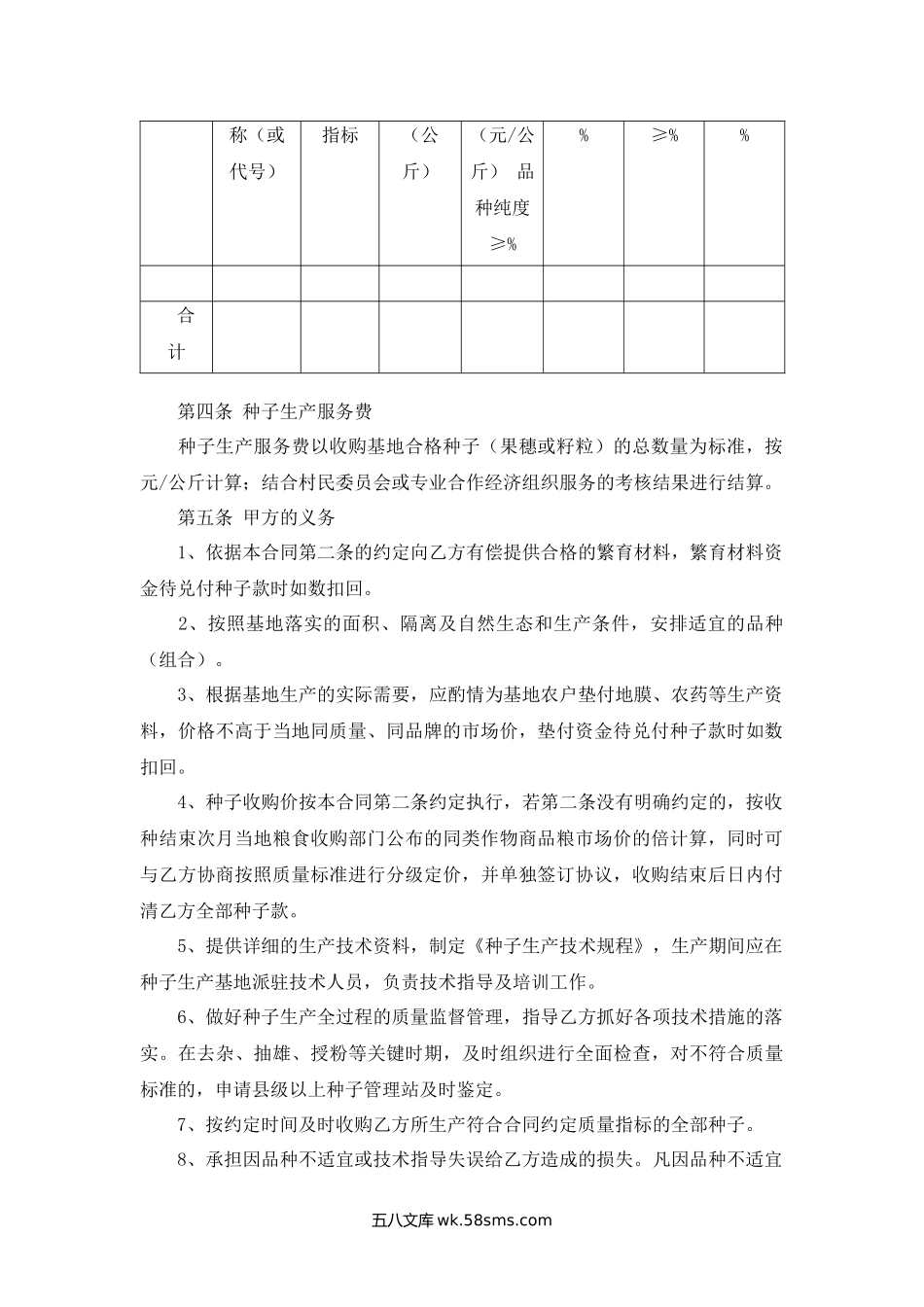 甘肃省农作物种子生产示范合同（试行）.docx_第2页