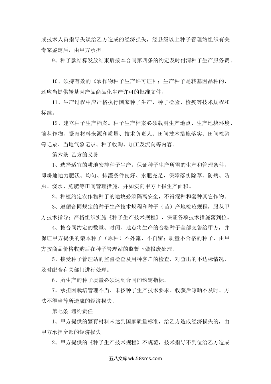 甘肃省农作物种子生产示范合同（试行）.docx_第3页