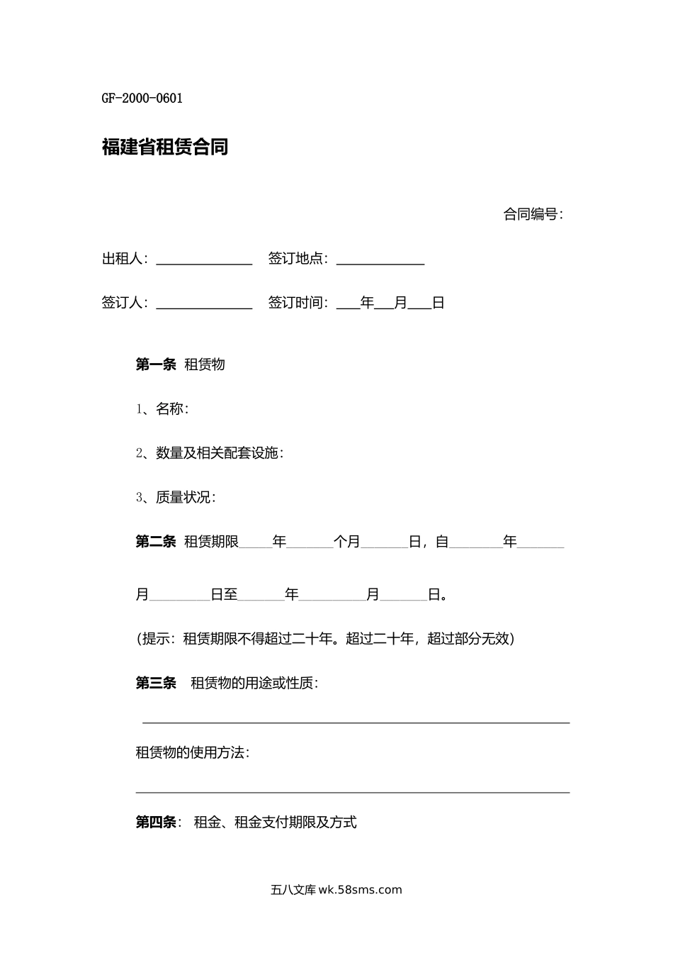 福建省租赁合同.docx_第1页