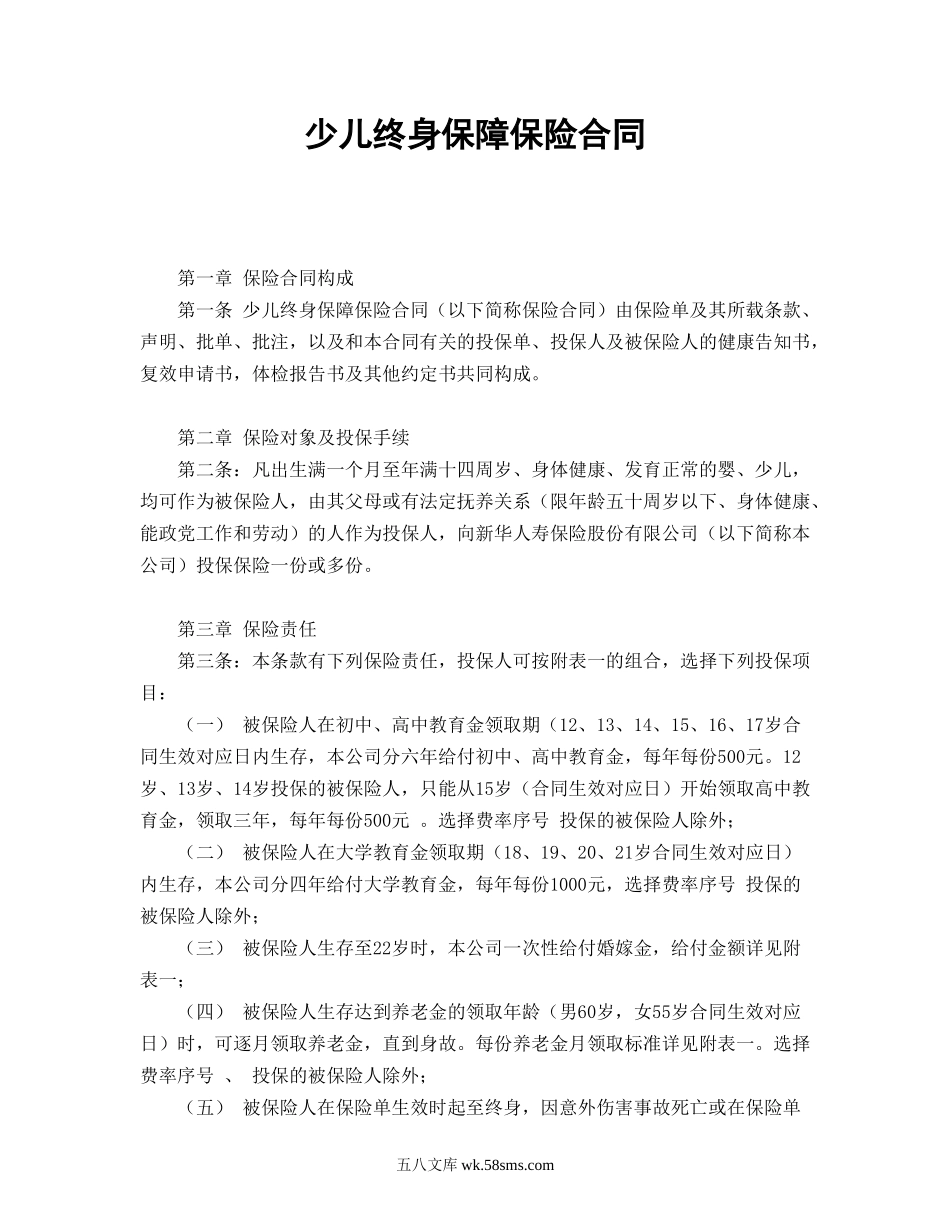 少儿终身保障保险合同（新华人寿）.doc_第1页