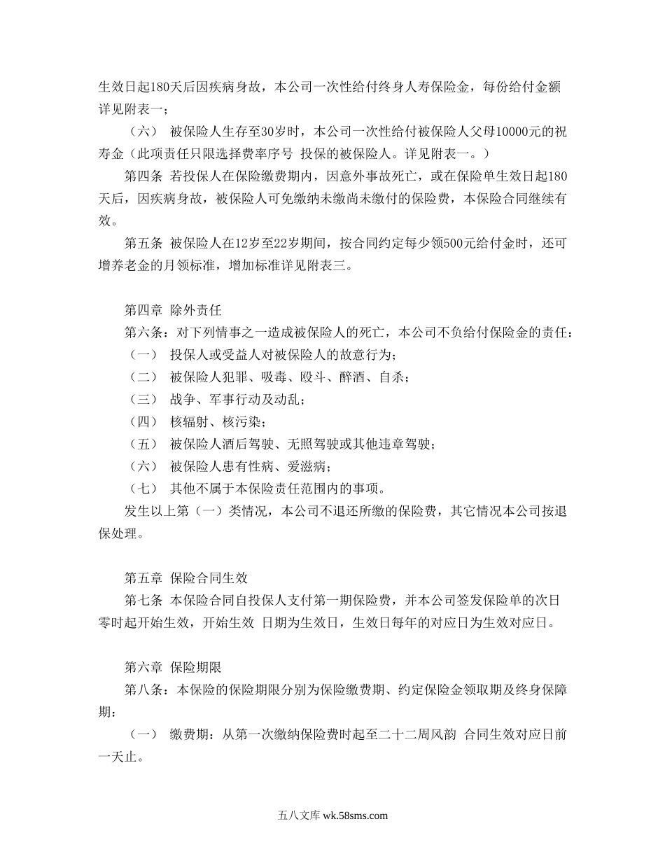 少儿终身保障保险合同（新华人寿）.doc_第2页