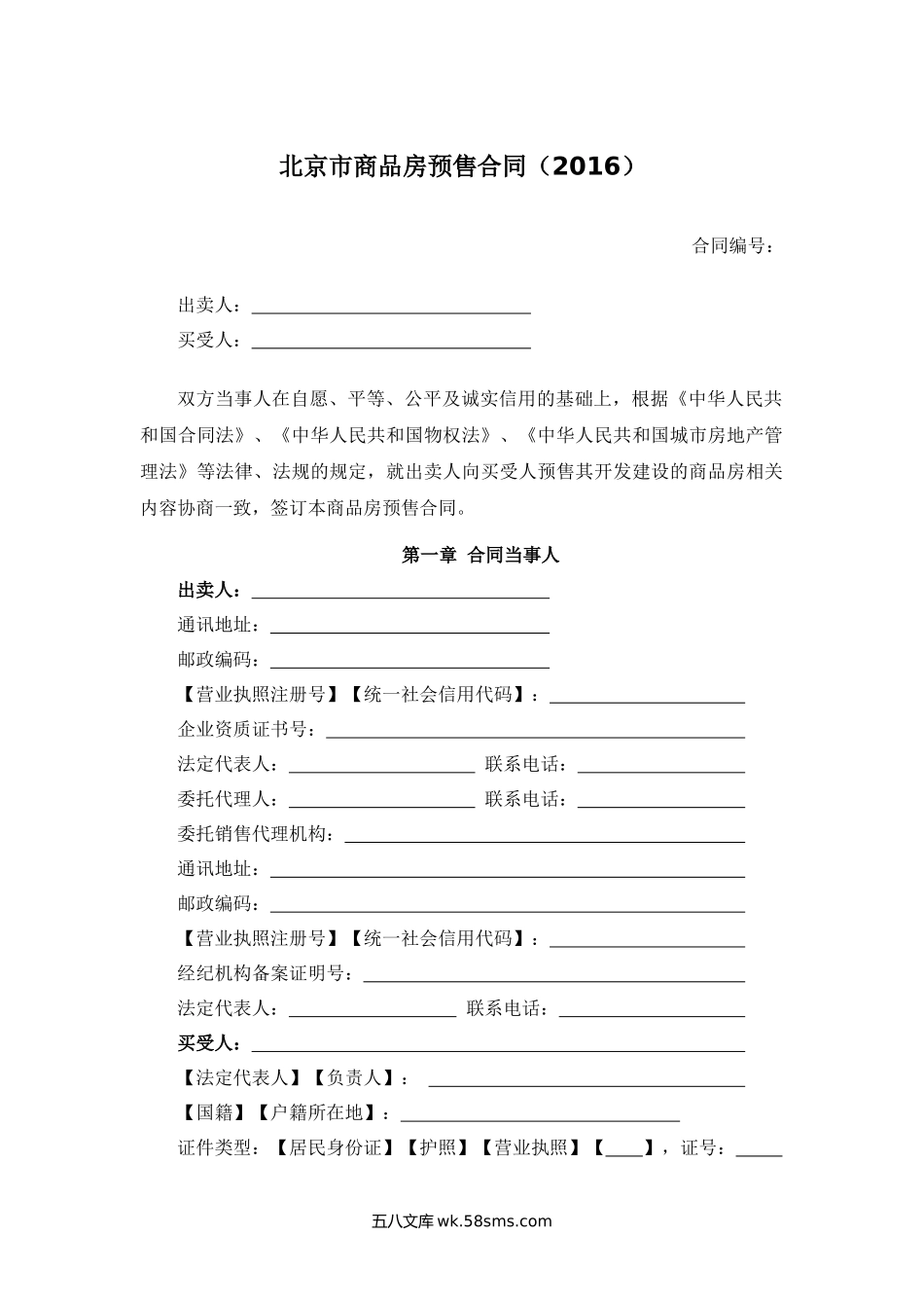 北京市商品房预售合同.docx_第1页