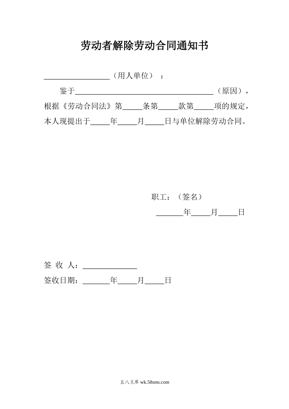 劳动者解除劳动合同通知书.doc_第1页