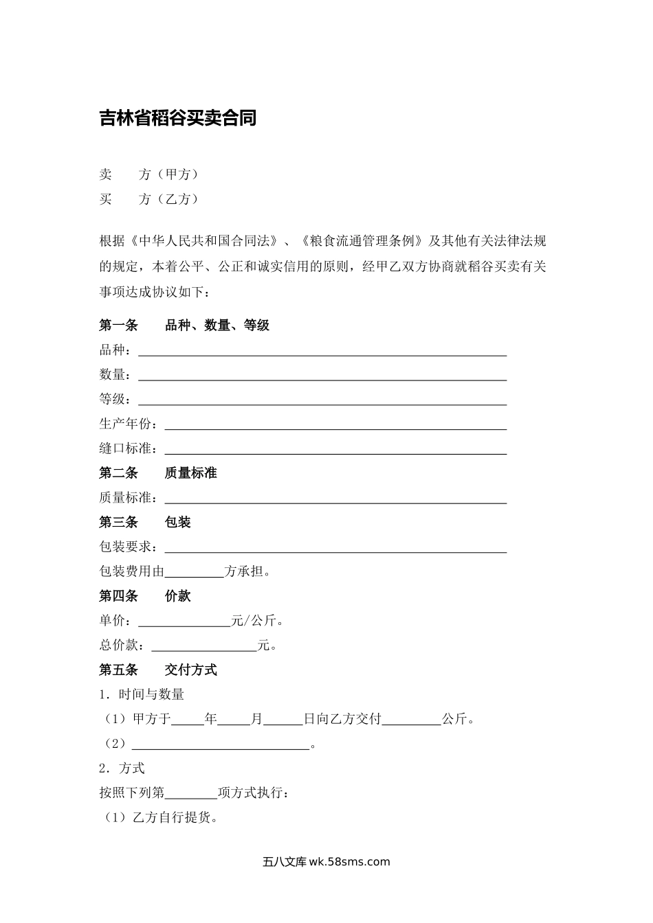 吉林省稻谷买卖合同(1).docx_第1页