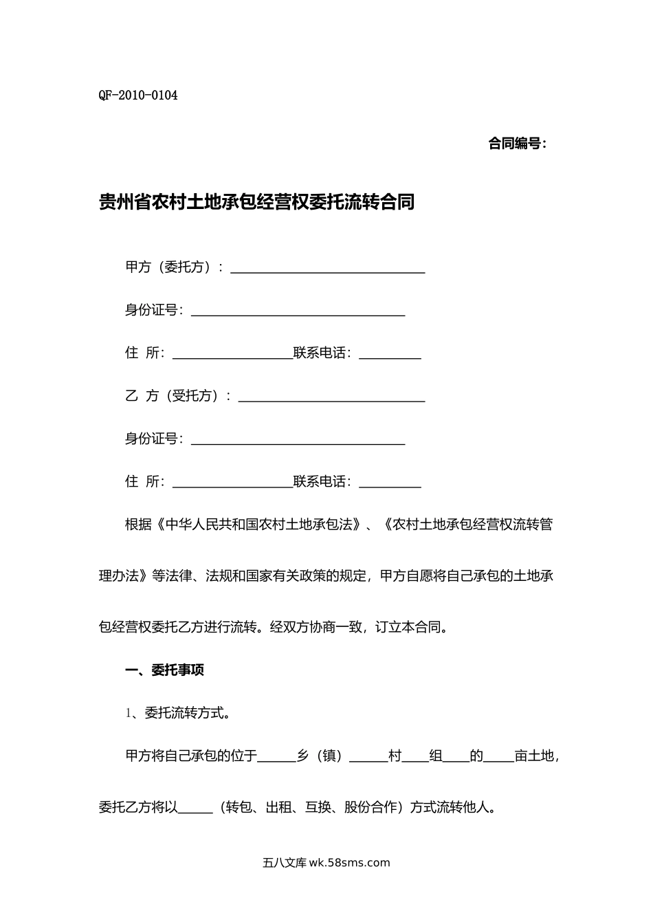 贵州省农村土地承包经营权委托流转合同.docx_第1页