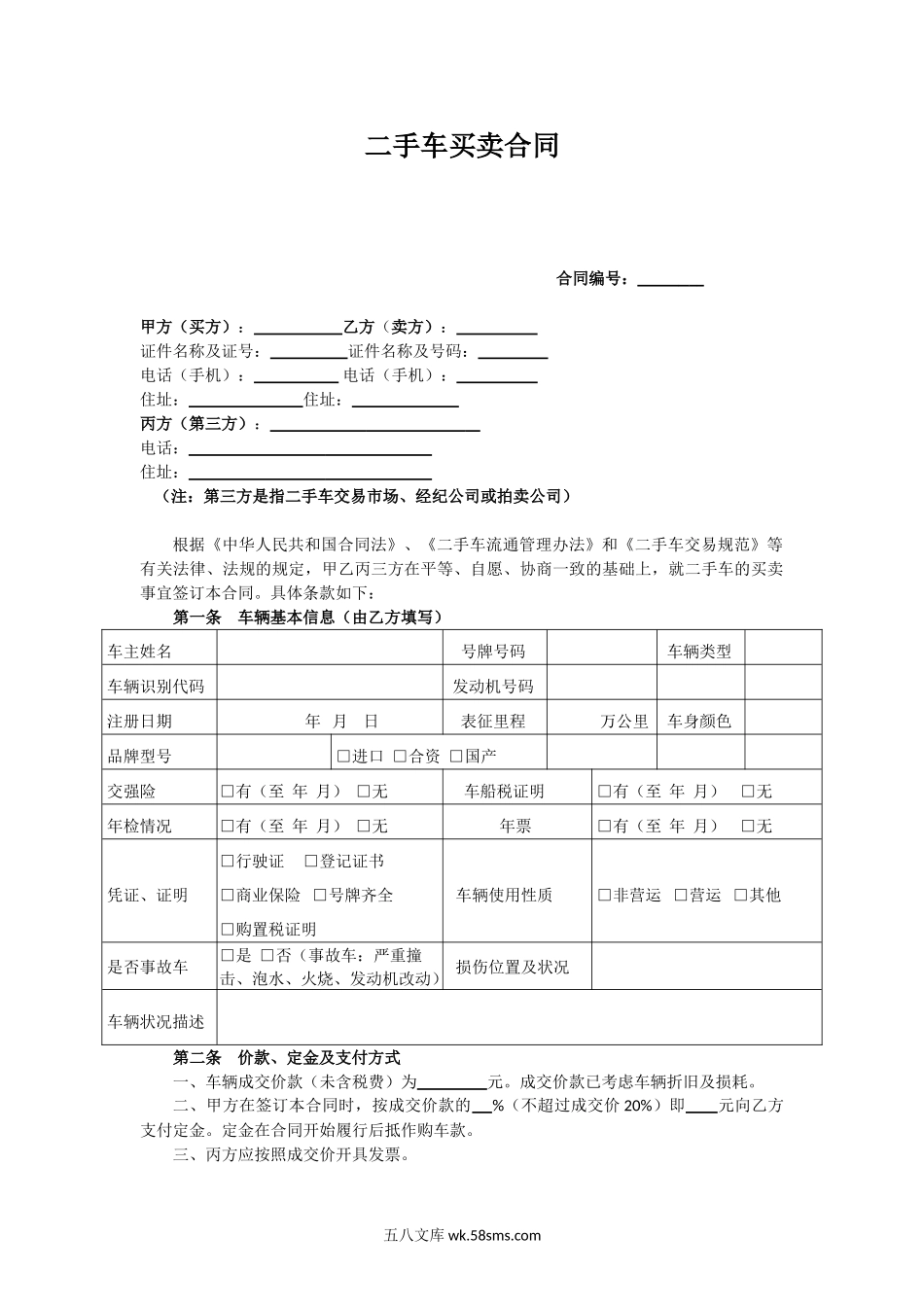 二手车买卖合同.doc_第1页