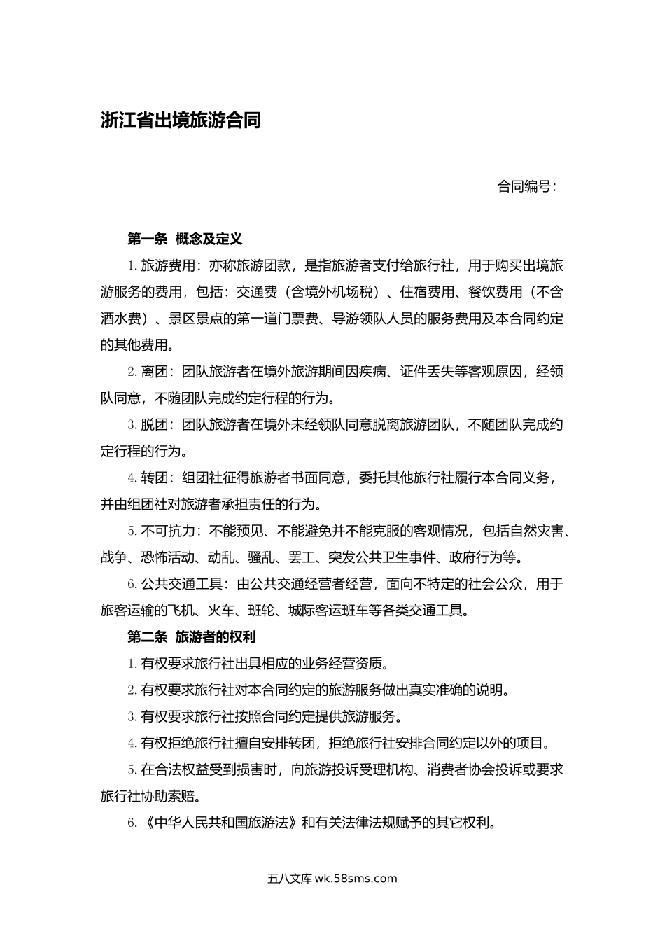 浙江省出境旅游合同.docx_第1页