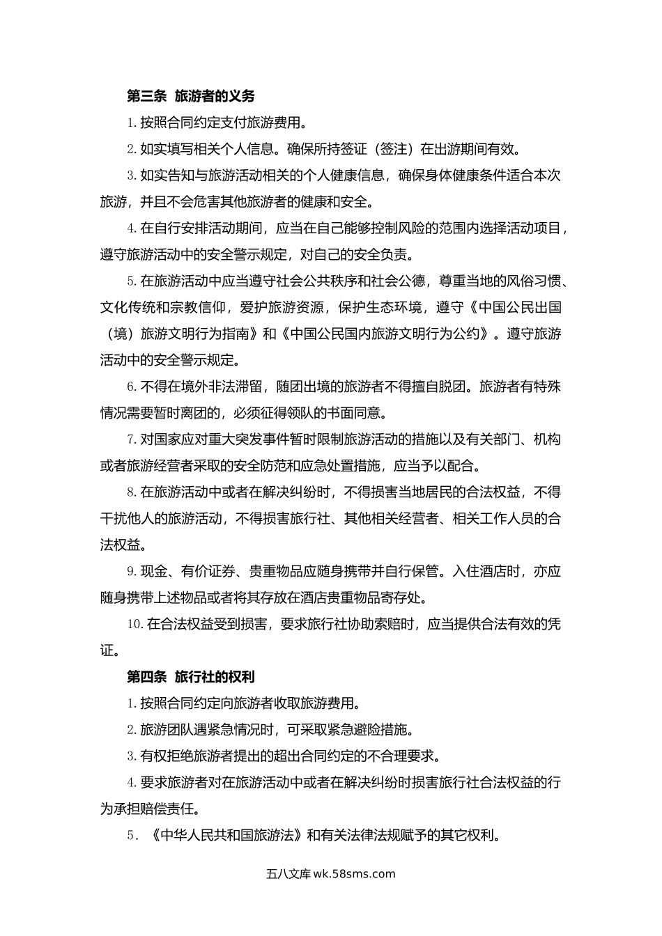 浙江省出境旅游合同.docx_第2页