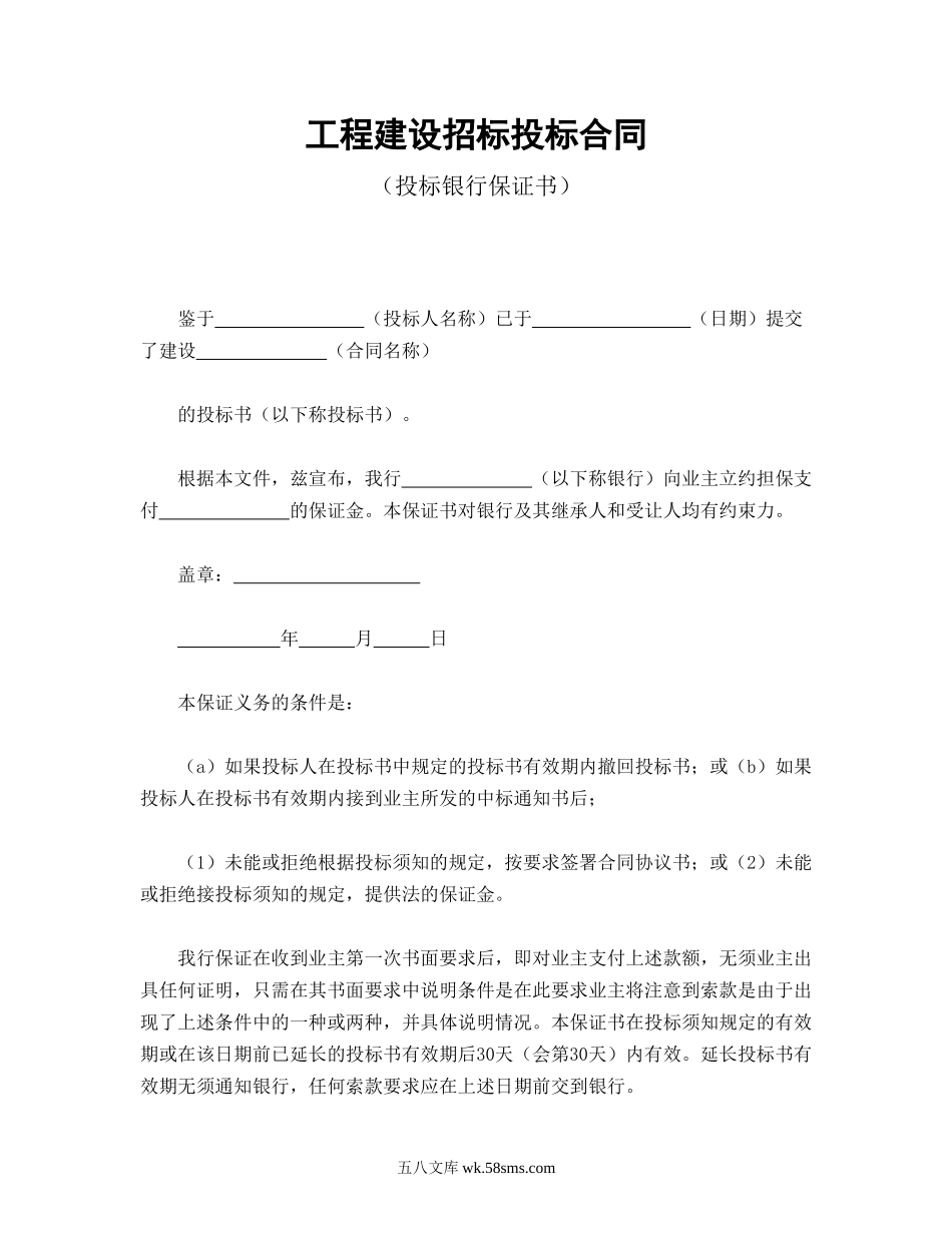 工程建设招标投标合同（投标银行保证书）.doc_第1页