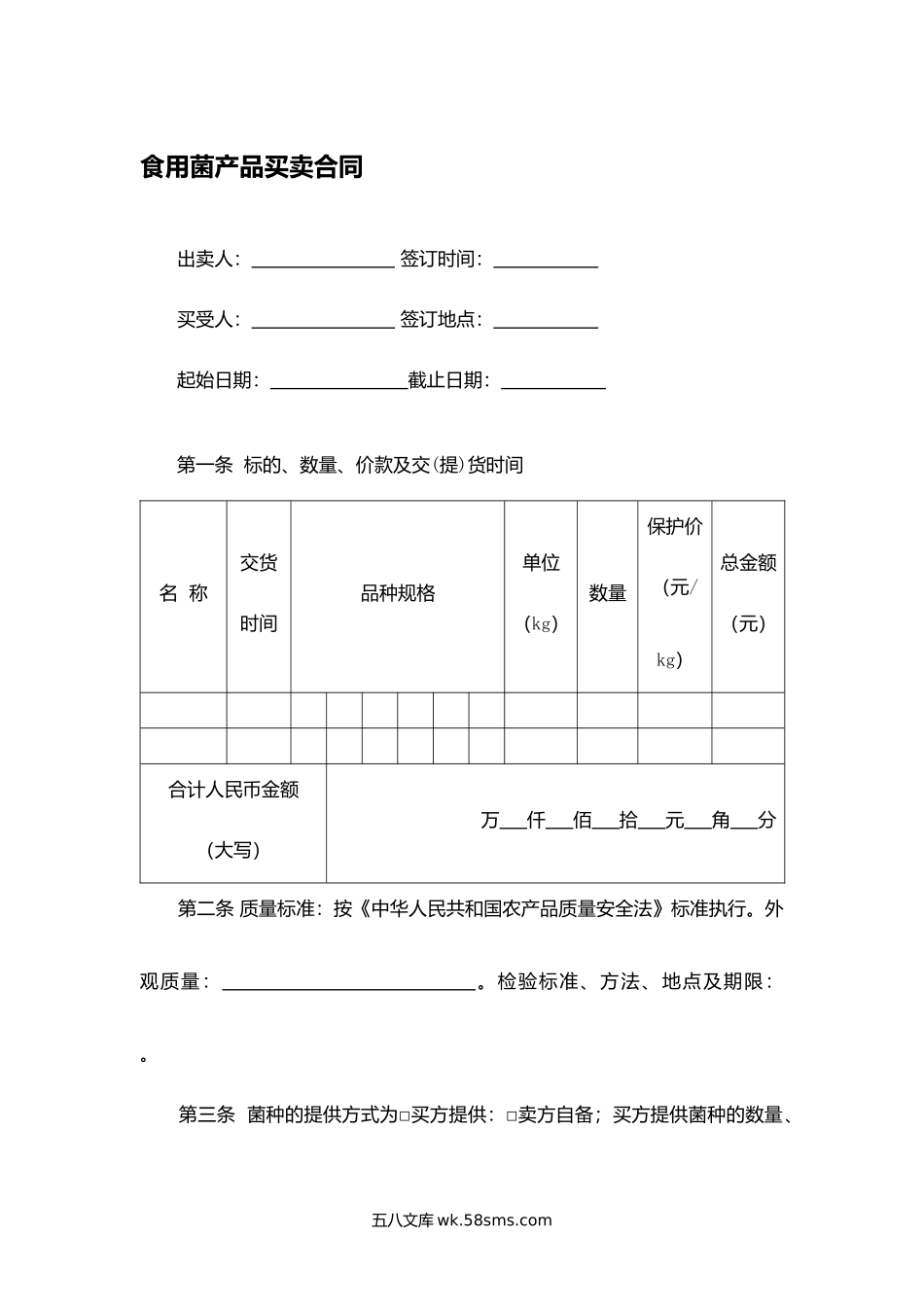 食用菌产品买卖合同.docx_第1页