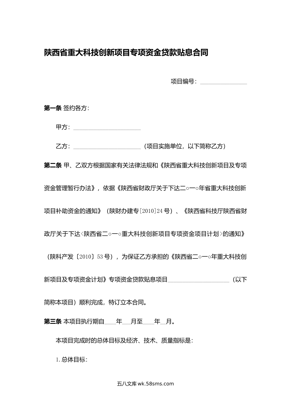 陕西省重大科技创新项目专项资金贷款贴息合同.docx_第1页