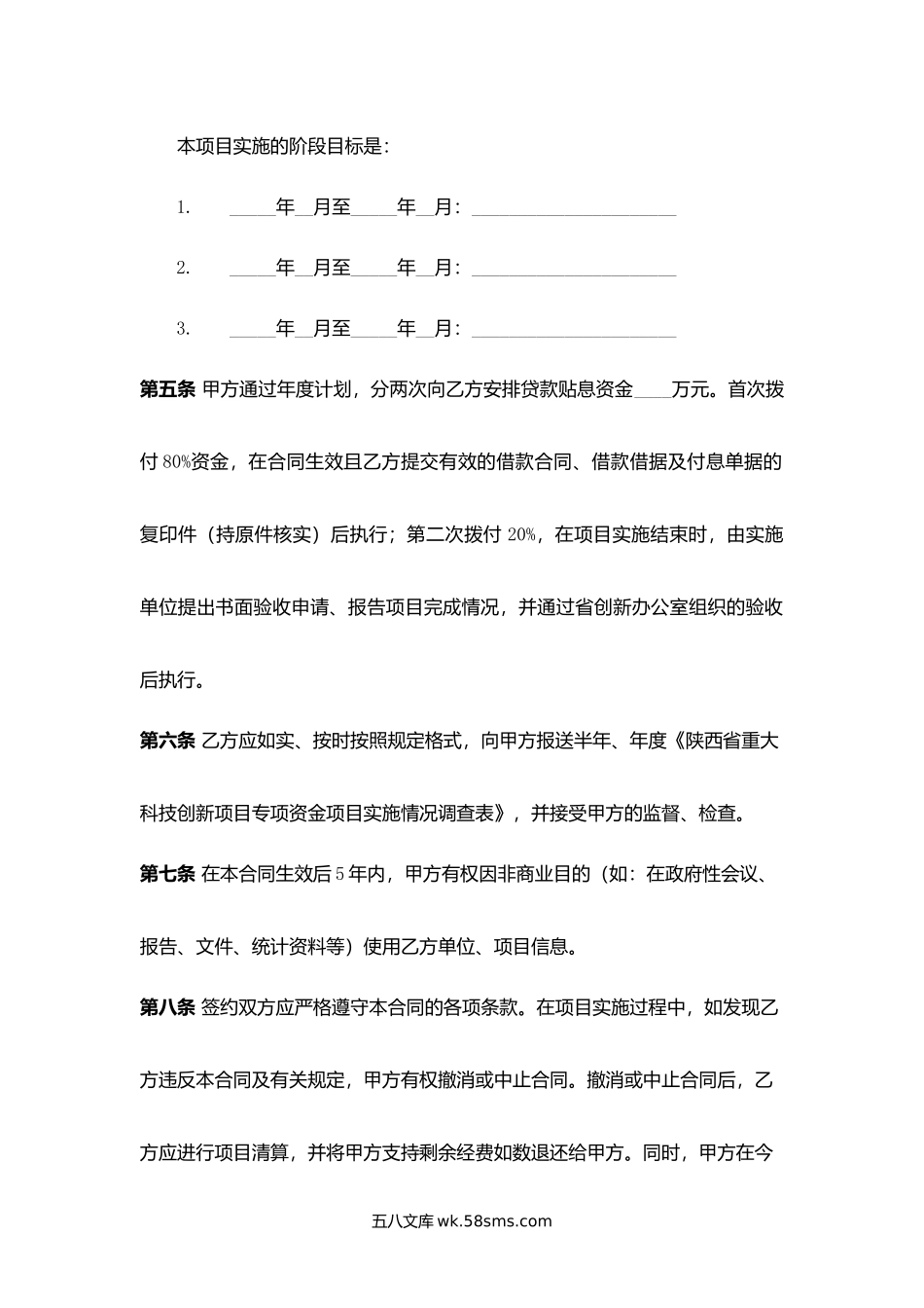 陕西省重大科技创新项目专项资金贷款贴息合同.docx_第3页