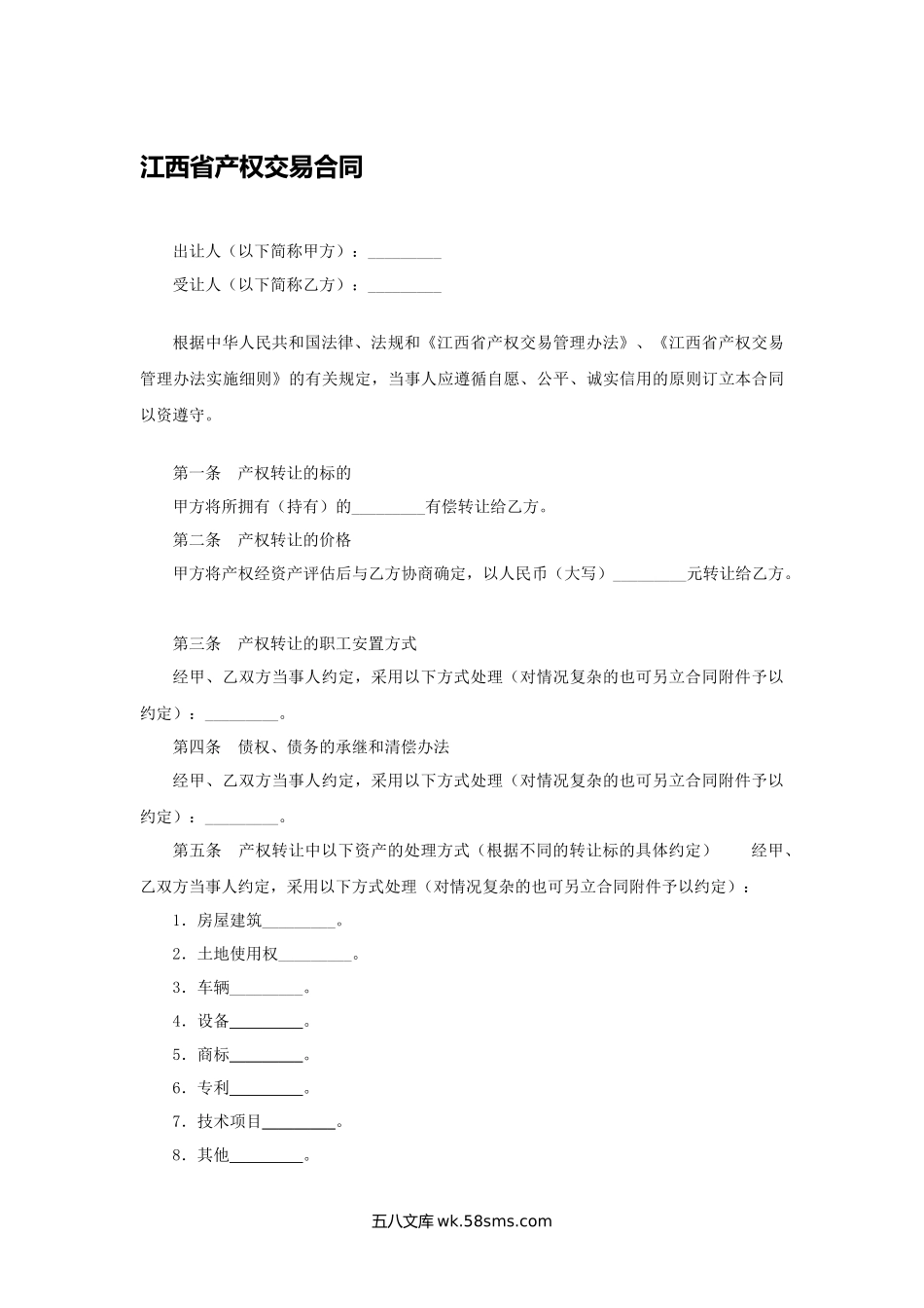 江西省产权交易合同.docx_第1页