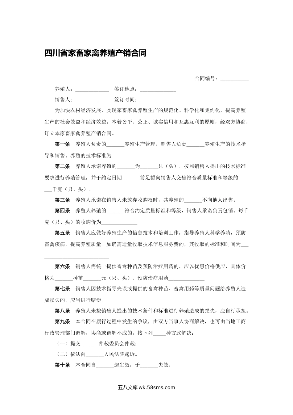 四川省家畜家禽养殖产销合同.docx_第1页