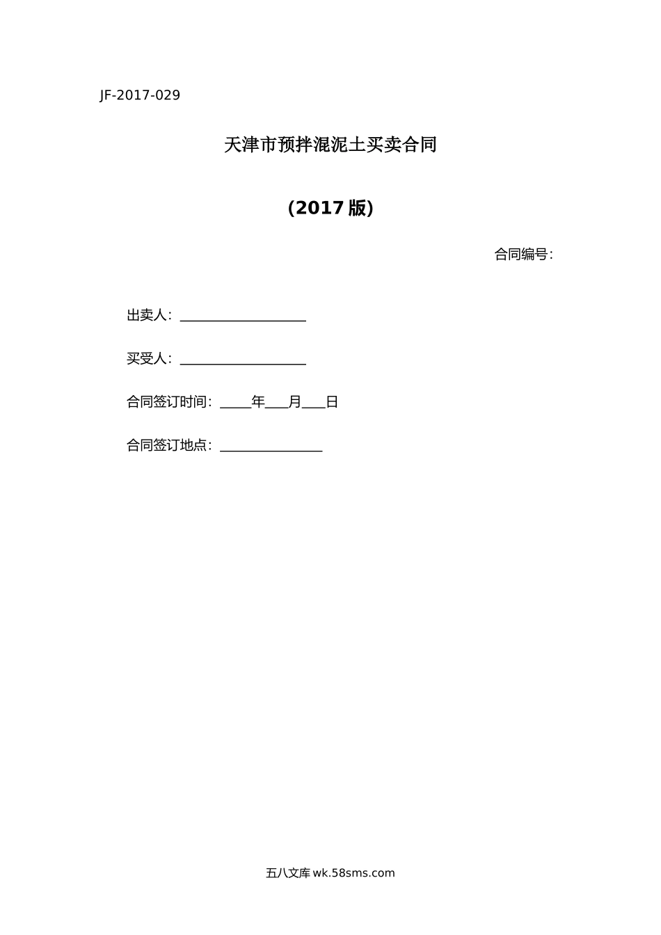 天津市预拌混泥土买卖合同.docx_第1页