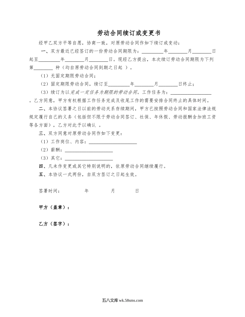 劳动合同续订或变更书（文本式）.docx_第1页