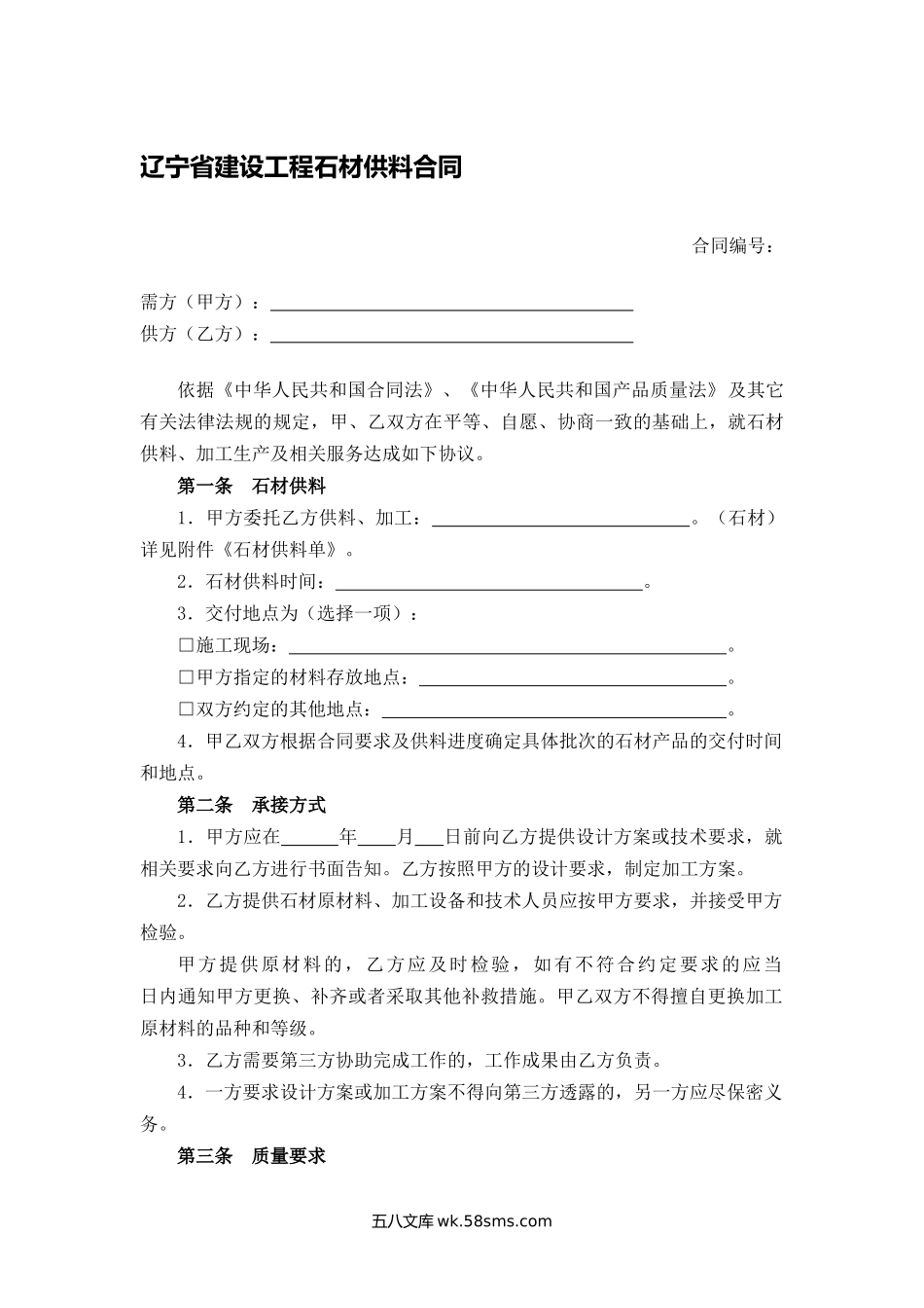 辽宁省建设工程石材供料合同.docx_第1页