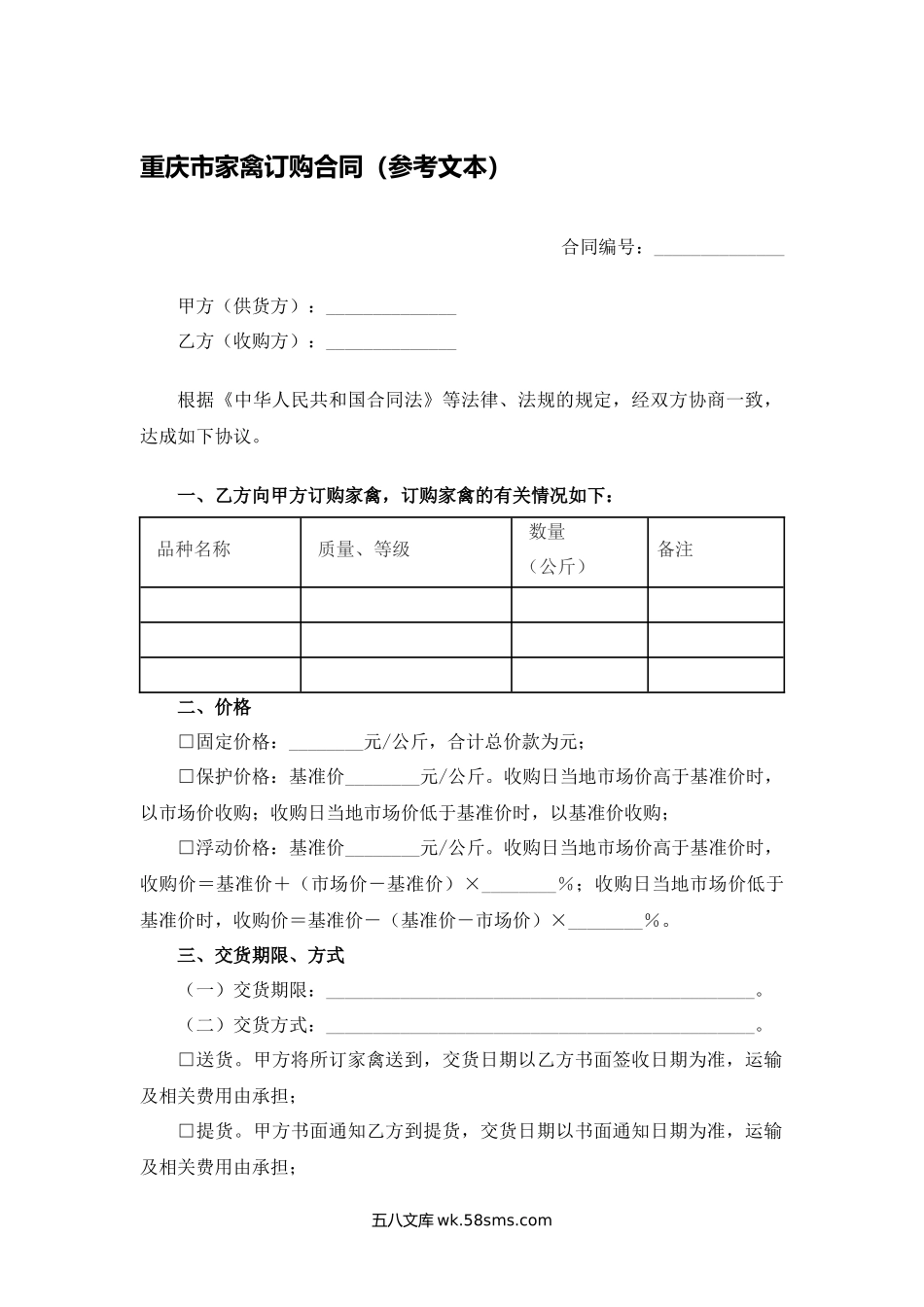 重庆市家禽订购合同（参考文本）.docx_第1页