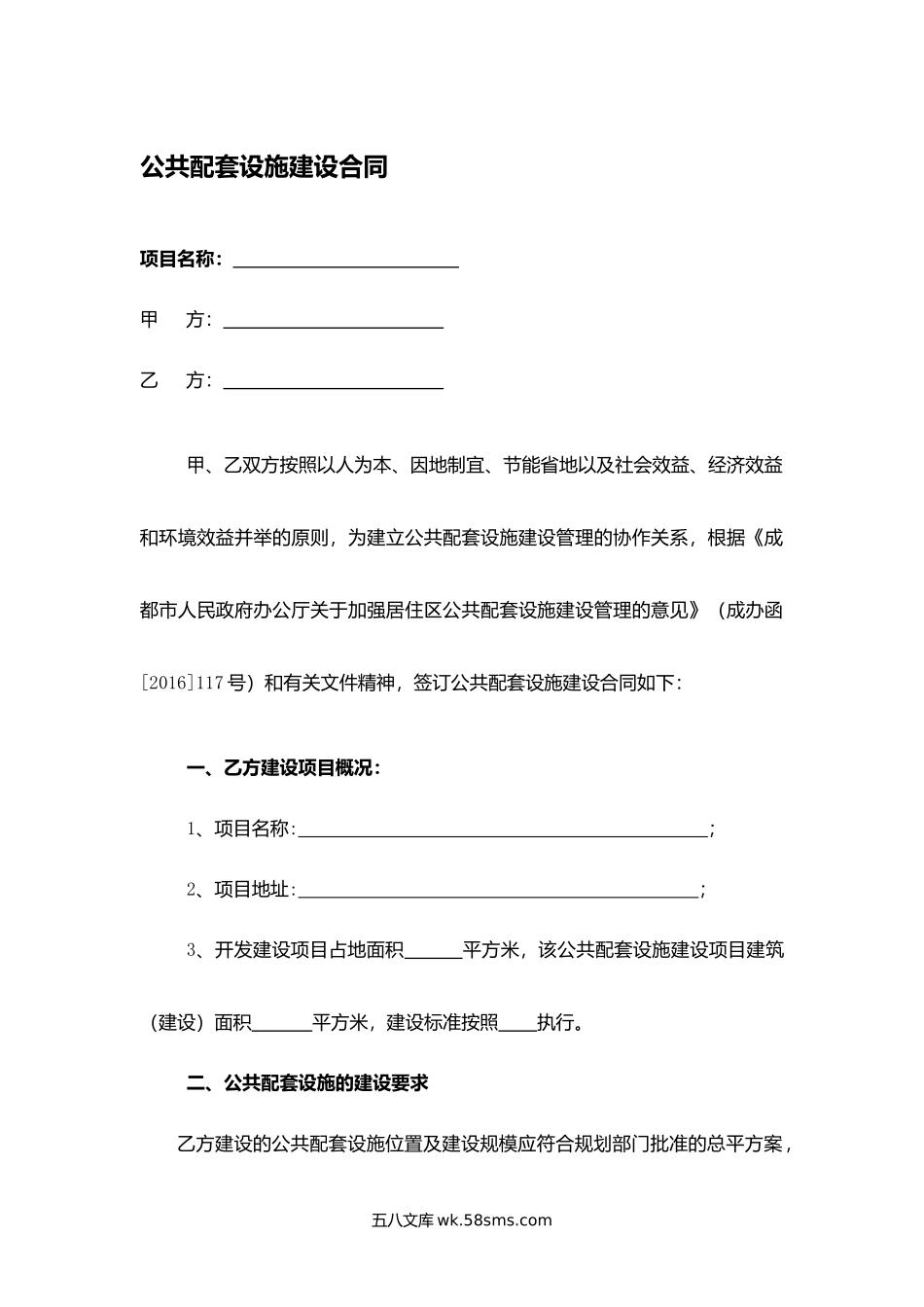 公共配套设施建设合同.docx_第1页