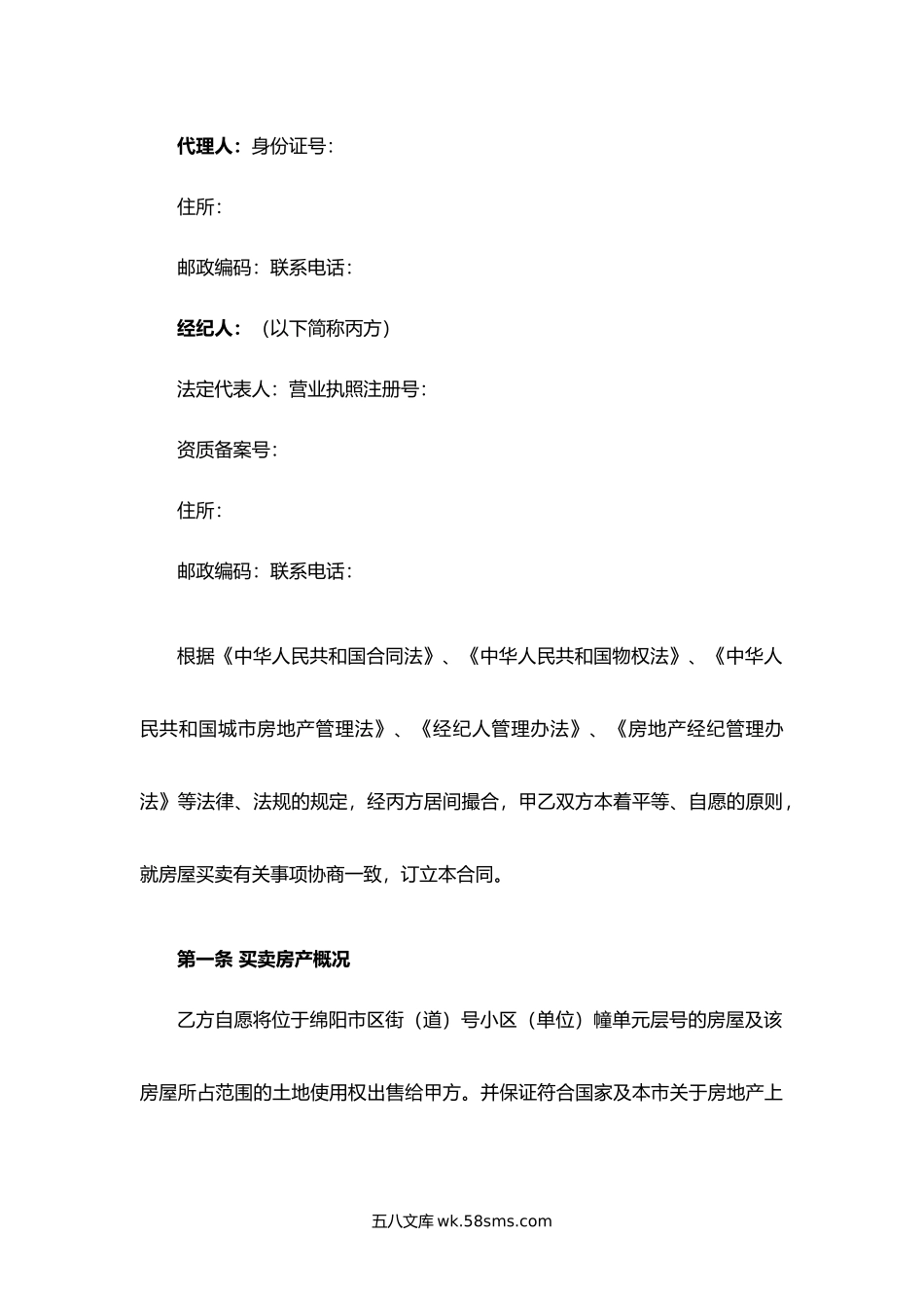 绵阳市二手房买卖经纪合同（指导试行文本）.docx_第2页