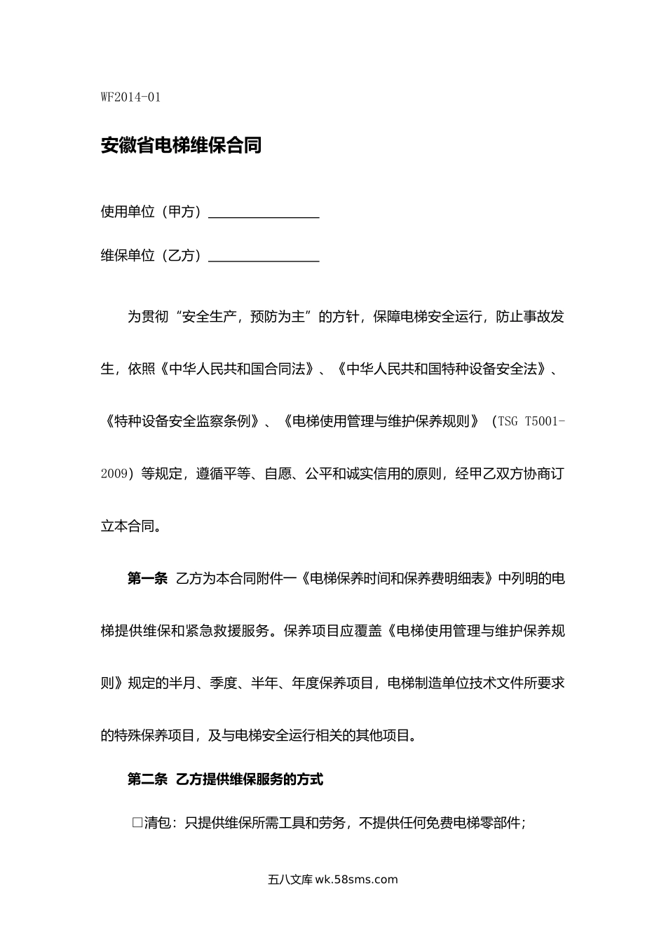 安徽省电梯维保合同.docx_第1页