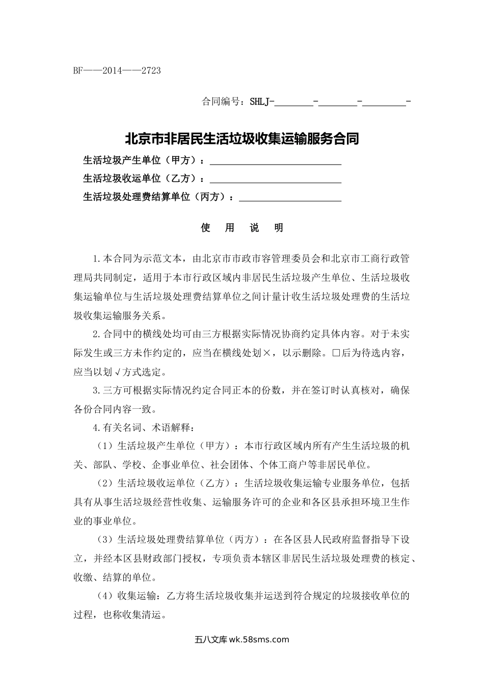 北京市非居民生活垃圾收集运输服务合同.docx_第1页