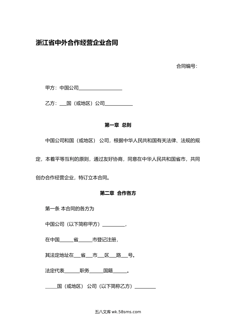 浙江省中外合作经营企业合同.docx_第1页